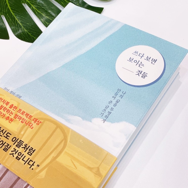 [에세이추천] 솔직하고 '나'다운 글쓰기가 하고싶어지는 도서, 쓰다 보면 보이는 것들