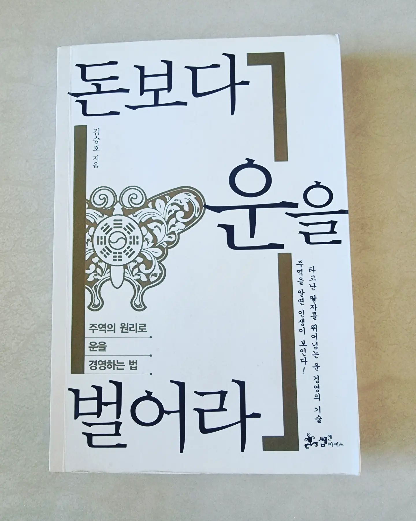 책 : 돈보다 운을 벌어라
작가 : 김승호

★책 속한줄 

성공한 사람은 보통 사람들, 즉 서로 별반 차이 없는 사람들 중에서 끊임없이 자신을 고쳐 나갔던 사람이다.

지금보다 풍요로워지기 위해서는 시간을 잘 써야 한다.

'열심히'가 아니라 '특별하게' 살아야 한다. 더 정확히 말하면 '운을 끌어당기는 방법'으로 살아야 한다는 것이다.

내 삶에 무엇을 더할지 계속 생각해보고, 하나라도 좋은 생각이 떠오르면 조금이나마 실천하면서 지내면 된다.

인생의 성공은 그 사람이 살아가면서 얼마나 많은 사람을 만났느냐에 달려 있다고 해도 과언이 아니다. 

운은 집 안에서 나오는 것이 아니라 밖에서부터 온다는 것을 절대 잊어서는 안 된다.

포부라는 것은 반드시 품고 살아야 하는 것이지만, 지나치면 망상이 되고 현실을 파괴하는 원흉이 된다. 

인생이란 주어진 상황을 끊임없이 개선하면서 살아가야 하는 것이다. 

절제란 부득이한 경우에 하는 것이지, 발전의 길을 망각하게 만들면 안 된다. 절제도 지나치면 무능함이고 죄악이다.

인간은 포부가 없다면 미래가 없고, 절제가 없으면 현실을 망각한다.

운이란 최선의 노력을 하고 난 후에 생각해야 한다. 아니, 노력하는 가운데 운을 잠시도 잊어서는 안 된다.

스스로가 좋은 운을 담는 좋은 그릇이 되어야겠다고 결심하기 바란다. 

사람은 밖에서 보내는 시간이 많아야 한다. 

우리의 인생은 누구를 만나느냐에 따라 행불행이 정해진다. 

행운은 귀한 성품을 가진 사람을 만나야 생기는 법이다.

변화는 발전의 전제 조건이다. 그래서 사람은 항상 자기 자신에게 고칠 점이 있는지 유심히 살펴야 한다 .

좋은 운을 얻고자 하면 갇혀 지내지 말고 바깥으로 나가 왕성하게 활동하라는 것이다.  왕성한활동이란 질적변화를 뜻한다.

강함은 불운을 물리치는 면역력과도 같다.

원래 불평불만은 노예의 마음이다. 그런 마음에 찌들면 노예 같은 인생을 살 수밖에 없다. 

세상만사를 흥미롭게 바라보고 재미없는 것도 재미로 삼는 사람은 이미 하늘의 축복이 몸에 배어 있는 사람이다. 당연히 행운이 찾아온다. 

정열은 특별한 힘인 것이다. 이는 인생에 있어서 절대적으로 필요한 요소가 아닐 수 없다. 

인간은 돈이 없어도 살 수 있지만 희망이 없으면 살아갈 수가 없다. 

운의 원리는 간단하다. 내가 복을 받고 싶으면, 남에게 복을 주면 된다. 

세상을 사랑하는 마음, 공정한 마음, 하늘 같은 마음, 반성하는 마음, 행복한 마음을 가져라. 

돈이 많고 권력 있어야 귀인이 되는 것은 아니다. 좋은 습관을 많이 가진 사람이 바로 귀인이다. 

나쁜 습관 고쳐서 단정한 사람이 되고, 좋은 습관 익혀서 귀한 사람 되면 운은 무조건 좋아진다. 

겸손해야만 새로운 운을 만날 수 있다. 겸손이란 자기를 낮추어서  반성하는 행위이기 때문이다. 

모든 자연현상에는 반드시 미리 발현되는 징후 또는 징조가 있다. 

인생은 사람을 많이 알아야 운이 쌓이는 법이다. 

인생에서 시간을 투자하지 않고 얻을 수 있는 것은 아무것도 없다.

손자병법에서는 ' 흐름으로 적을 물리찬다'고 했다. 사업도 흐름을 잘 타야 성공한다. 사랑도 그렇고, 나라도 그렇다. 병을 치료하는 것도 그렇고, 운을 개선하는 것도 그렇다. 세상은 오로지 흐름이다. 흐름을 잘 타는 것이 중요하다. 

귀하고 아름답게 살고자 한다면 운명도 그런 방향으로 흘러갈 것이다. 

나쁜 습관이나 적철치 못한 행동 때문에 우리 몸에 질병이 생기듯이, 운명이라는 것도 실은 행동의 누적으로 만들어진다.

#책 #김승호 #운 #돈보다운을벌어라 #천지인 #책소개 
------------------------------------------------♡-------------
☆​네이버블로그 :  https://blog.naver.com/gogosing429
공부하고 책보고 함께 성장해요. 
< 다양한 책소개는 제 블로그 접속하시면 보실 수 있습니다>