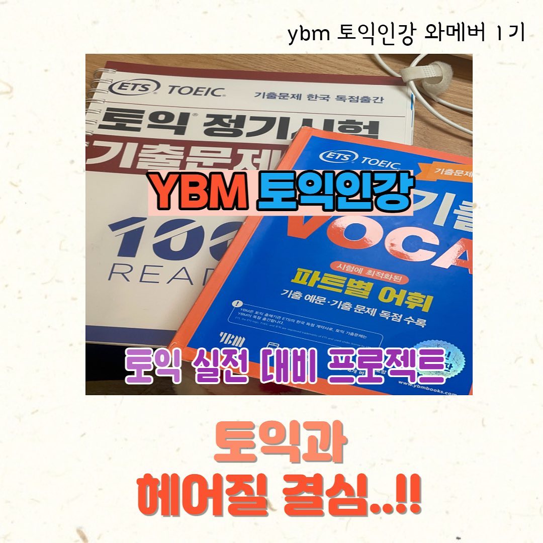🌷“YBM넷으로부터 #제품협찬 을 받아 작성된 솔직한 리뷰입니다.”🌷

[토익과 헤어질 결심..!!✨]
안녕하세요 여러분-!
YBM 토익인강 와메버 1기 블링입니다 :)

오늘은 토익 주관사의 모의테스트와 
저만의 공부방식을 통해 
실전 토익 공부법을 공유하려고 해요🤩

와메버 첫 미션 때 멘토패스 혜택으로
알려드렸던 토익 모의테스트 기억나시나요?!

저는 실전 연습할 겸 
토익 주관사 모의테스트를 응시해보았어요!

<토익 모의테스트의 장점>🌻
1. 시험 문제 및 성향을 파악할 수 있다.
2. 토익 공부하기 전 : 부족한 부분 파악 가능
3. 토익 공부 후 : 공부 효과, 실력 점검 
4. 시험 시 발생할 수 있는 문제점인 시간 부족 등 
연습을 통해 보완할 수 있다.

저는 “박혜원 멘토패스 + 토익 모의테스트” 를 
수강하고 있습니다😊😊

생각과 달리 첫 모의 토익 결과는 아주 처참..했어요🥲
[점수]
LC 245 / RC 320 = 총 565점

하지만 ...!! 
박혜원 선생님의 ets1000제3 RC&LC 강의 수강과
공부를 통해  곧 있을 실제 토익 점수 상승!! 을
기대해 주세요 ٩(๑˃̵ᴗ˂̵)و

점수를 높인다는 목표가 있어야 
더 열심히 공부할 것 같아요 ㅎㅎ
(단점을 긍정으로 극복.....😂)

✔️LC 부족한 부분 
 LC part 2 + 대부분의 듣기

✔️RC 부족한 부분 
RC part 5 (파트5-연어)

[분석결과]📚
=> LC는 파트1,2에서 감점 요소를 줄이는
 연습이 필요하고, 
RC는 파트5에서 문법과 연어부분이 약하기 때문에
이에 대한 철저한 공부가 필요하다.

<실전 토익과 점수 상승을 위한 공부법>

RC는 문법과 단어, 연어 부분이 
부족하다고 생각하여서 
“토익 기출 VOCA” 를 따로 구매하였어요!
단어책에 연어도 같이 외울 수 있어서 좋았어요 :) 
그리고, 박혜원 선생님의 
“ETS 1000제 3 RC, LC"  강의를 
다시 1번 더 듣기로 계획했습니당😋

<토익 기출 VOCA 2배로 활용하는 법>

1. 파트별 어휘 학습 
2. 나만의 단어장 만들기
3. 어휘 퀴즈를 통해 반복 학습

이렇게 토익 모의고사를 통해
점수 파악 및 취약한 부분을 분석하고 
부족한 부분을 보완하기 위한 학습법을 
계획하고 공부하는 중입니당!!

2023년도 YBM 토익인강과 함께 
토익 공부를 열심히 해야겠어요📚🌻

저의 게시물이 
곧 다가올 토익 시험이 있으신 분들!
토익에 어려움이 있으신 분들! 
토익에 고민이 있는 모든 분들에게
도움이 되었으면 좋겠네요 :) 

ybmclass_official 와 토익 공부해요🙆🏻‍♀️❤️
#YBM #YBM토익 #YBM인강 #와메버 #와메버1기
#토익 #TOEIC #토익공부 #토익스타그램 #토익시험 #토익점수 #토익인강 #토익만점 #토익스터디 #토익학원 #토익추천 #토익졸업 #토익꿀팁 #LC #RC #대학생 #체험단 #서포터즈 #대외활동 #공스타그램 #공부기록 #YBM박혜원 #박혜원 #박혜원토익