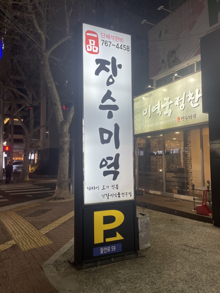 [들안길 맛집] 일품장수미역/ 미역국정찬