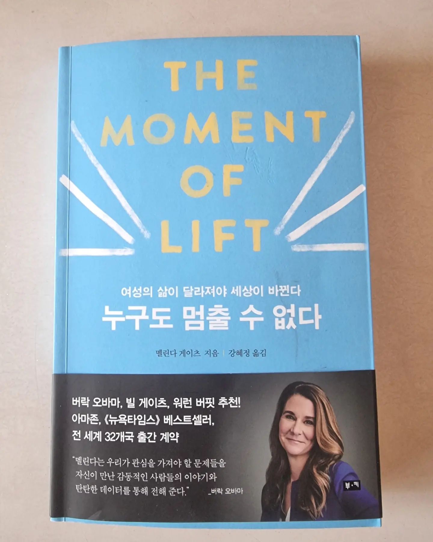 책 : 누구도 멈출 수 없다
작가 : 멜린다 게이츠

★책 속 한줄

빈곤과 질병문제는 항상 연걸되어 있다는 것

"스스로 삶의 목표를 세우지 않으면 다른 누군가가 대신 네 삶의 목표를 세울 거야." 내가 중요하다고 생각하는 것들로 일정을 채우지 않는다면, 다른 사람들이 중요하다고 생각하는 것들로 나의 일정이 채워질 것이다. 

여성들이 권리를 얻으면 가정이 번영하고 나아가 사회가 발전한다.

여성의 권리는 사회의 부 및 건강과 정비례 관계에 있다.

리더십 혹은 리더들의 고나점이 바뀌지 않는 이상, 그런 나라들은 번창하지 못한다.

극빈이라는 것은 아무리 열심히 일한다 해도 그 덫에서 헤어날 수 없다는 뜻이다. 절대 벗어날 수 없으며 노력은 무의미하다. 

빈곤이란 지구상에서 사람을 가장 무력하게 만드는 폭력이다.

새로운 방법으로 행동의 변화를 가져오고 싶다면, 그것은 알기 쉬워야 하고, 효과가 있어야 하며, 입소문을 통해 퍼져 나가야 한다.

주변에 긍정적인 분위기를 만들어 주면, 새로운 방법을 시도할 가능성이 훨씬 높다는 것을 알고 있었다.

어느 사회가 되었든 어떤 집단, 특히 여성들을 가장자리로 내몰고 소외시킬 때 위기 상황이 펼쳐진다.

누구라도 자신의 의지와는 상관없이 아웃사이더가 될 수 있다. 이제 배제시키는 권력을 가진 사람들 마음에 달려있다 

경청은 여러분의 마음을 열게 만들고, 여러분의 사랑을 끌어내며, 사랑은 교리에 우선한다.

다른 사람들이 어떤 관점을 가지고 있든, 내 행동에 대한 대답을 내 놓아야 하는 사람은 바로 나이며, 이것이 나의 대답이다.

도덕성이란 이웃을 자기 자신처럼 사랑하는 것이다.

여성들에 대한 결정이 남성들에 의해 내려지는 현실은 퇴보하는 사회, 즉 뒷걸음치는 사회의 표식이다.

자신이 원하는 것을 부탁하는 데는 용기가 필요한 법이다.

자신의 목표를 결코 달성해 본 적이 없는 부모들은 자녀의 마음속에 쉽게 회의감을 심어 준다.

험난한 도전에 직면한 사람들에게는 새로운 문화와 참신한 기대들로 그들 주변을 채워 주는 것이 중요하다.

변화는 누군가 '아니오!'라고 말할 때 시작된다.

자신을 보는 시간을 끌어올릴 수 있다면, 자신을 억압하는 문화도 바꿀 수 있다.

누군가를 미워하는 사회에 맞서는 첫 번째 방패는 그 누군가를 사랑하는 사람이다.

사랑은 사람이 가질 수 있는 가장 고결한 자질 중 하나다.

사랑이란 타인이 번창하도록 돕는 노력이다. 그리고 그것은 개인의 자아상을 고양시키는 데서 시직되는 경우가 많다. 

문제를 인정하자 이를 고치려는 노력이 이어졌다.

변화는 밖이 아니라 안에서, 그리고 가장 불온한 행동에서 시작된다.

일류 발전의 출발점은 공감이다. 모든 것이 거기서 시작된다. 공감은 경청을 허락하고, 경청은 이해로 이어진다.

사람들이 타인의 삶을 통해서 자신을 보고, 타인의 괴로움을 느끼고, 타인의 고통을 덜어 주려 할수록 그 공동체의 삶은 더 나아진다.

어떤 경우에는 조직에 속한 개개인은 그렇지 않은데 전체 조직이 도덕적으로는 더 나쁠 수도 있다는 생각을 하게 된다.

실수만큼 내 집중력을 높여 주는 것도 없었다.

훌륭한 친구는 만나는 것이 아니라 알아보는 것이라는 말이 있다.

자신을 억누르고 맞추는 것을 그만두고 진정한 나만의 스타일을 발전시키기 시작했다.

저마다의 방식으로 자신의 재능을, 가치를, 의견을 표현하고, 자신의 권리를 지키고, 자존감을 희생시키지 않는 것이다. 그것이 바로 힘이다.

평등을 중요하게 생각한다면 반드시 다양성을 끌어안아야 한다.

최고의 모습은 충분히 열린 마음으로 내가 가진 의구심과 불안을 이야기하고 실수를 인정하는 것

우리의 필요가 충족되는 걸 허락하지 않는 문화에 우리가 필요로 하는 것을 요구해야 한다. 이것이 직업을 가진 모든 사람의 요구를 충족시키는 문화를 만드는 유일한 방법이다.

마지막 순간에 다시 한번 말하면서까지 전달하고 싶은 것이 없다면 그건 아마 아직 무엇이 진실인지 아직 깨닫지 못한 것이리라.

자신이 누군가에게 기여할 어떤 것도 가지고 있지 않다는 현실을 깨닫는 순간 살아갈 의지를 빠르게 상실한다.

인류 최고의 목표는 평등이 아니라 연결이어야 한다.

#책리뷰 #책그램 #멜린다게이츠 #좋은책
------------------------------------------------♡-------------
☆​네이버블로그 :  https://blog.naver.com/gogosing429
< 자세한 책소개는 제 블로그에 있습니다 >
