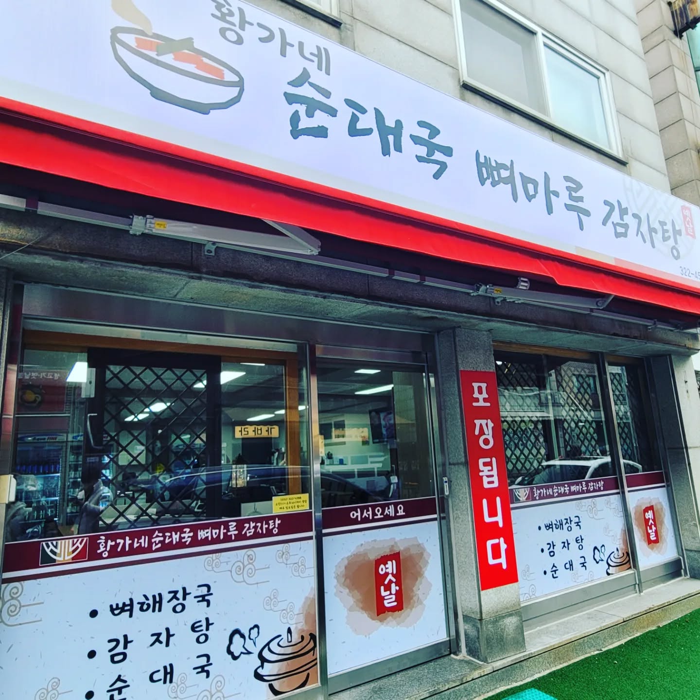 #협찬
#세상맛집
#세상맛있는거
#황가네순대국뼈마루감자탕
#송내역맛집
#중동역맛집
#부천감자탕맛집
#송내순대국맛집
#부천법원아침식사
#부천맛집
#송내역감자탕
#송내동맛집
#부천법원순대국
#먹스타그램
#먹팔러환영
#선팔하면맞팔
#SNS체험단
#일상스타그램
#블로거체험단