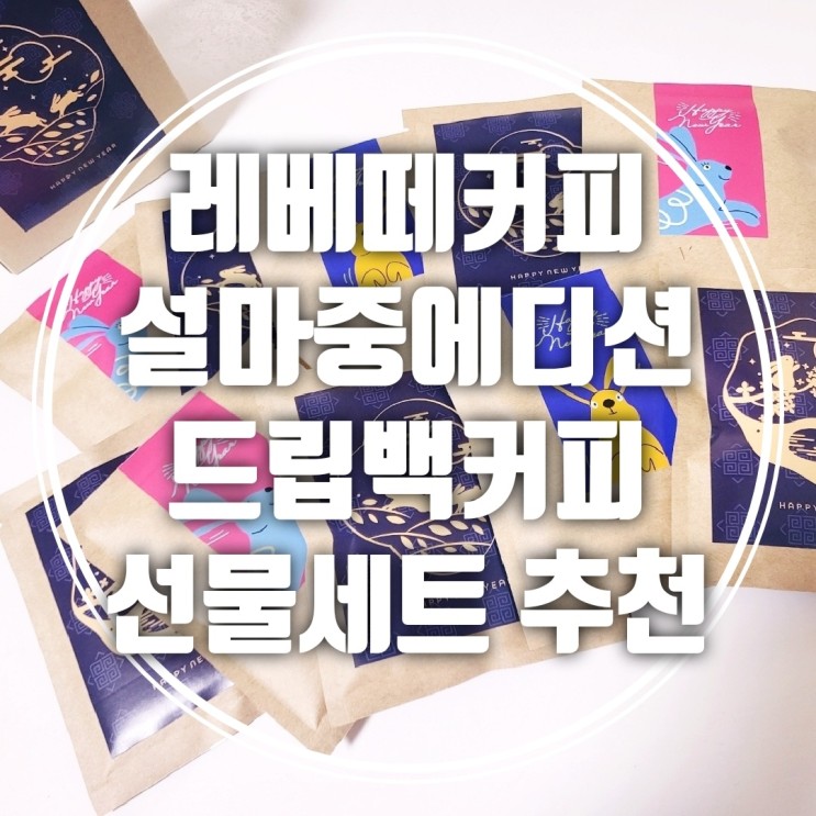 [드립백커피 추천] 설선물 레베떼커피 설마중 선물 에디션