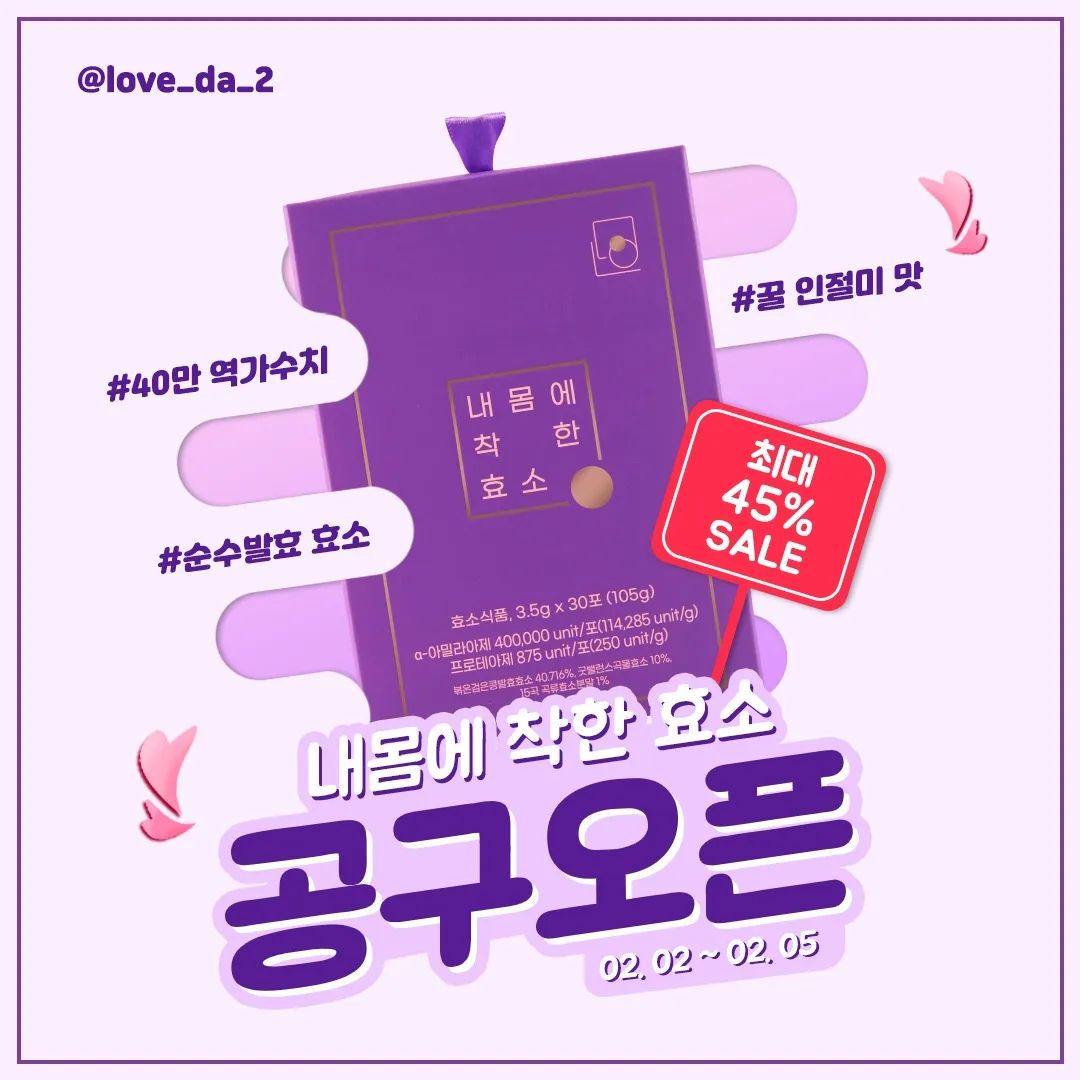 드디어!! 효소2차 공구로 돌아왔어요~
1차 공구 후에도 디엠 문의가 많았어서
조금 빨리 데려왔답니다🤗

효소를 굳이..먹어야 할까? 
생각도 많이 드시죠!!

몸속에 효소 결핍이 있으면 증상으로는
소화불량,복부팽만,트림,설사,변비등 
다양한 증상으로 나타나요 그렇다 보니 
위장장애가 자연스레 생기게 돼요.... 

효소가 부족하면 몸속에서 에너지원을 만드는게 더디고
그로인해 신진대사가 떨어지다보니 
만성피로가 생기게되고...!!
또 뇌에 가는 혈류가 부족해지니 
식곤증이 몰려오게도ㅐ요!!

효소 안먹고 소화 잘되게 하기 위해서는
1. 국에 밥 안말아 먹기(국밥..빠이..?🥲)
2.음식 빨리먹는 습관 버리기(20번이상 꼭꼭씹기)
3.인스턴트,가공식품,튀긴음식 먹지 않기
4.음주,흡연,스트레스 ❌️

다 지킬수 있을까요..? (저는 불가능요..ㅠㅠ)

내몸에 착한 효소는 역가수치를 인위적으로
올린게 아닌 곡물에 순수한 자연발효를 통해
만들어졌어요~ 

맛은 '꿀인절미맛' 👍🍯

👉공구기간: 2/2-2/5일
👉배송: 3시 이전 주문건은 당일배송 
👉구매 방법: 프로필 링크 

#내몸에 #내몸에착한효소 #내착효 #효소 #효소공구 #효소추천 #보라효소 #효소다이어트 #발효효소 #천연소화제 #탄수화물컷팅 #단백질컷팅 #난말토 #과일야채 #식이섬유 #유산균 #비타민 #보조제 #순수발효 #배변 #피부관리 #디톡스 #독소배출 #붓기 #홈케어 #솜희맘꿀템