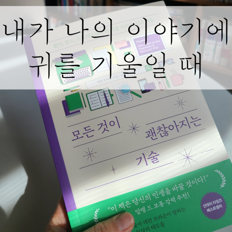 자기계발서 추천, 나를 위한 동기부여 책 '모든 것이 괜찮아지는 기술'