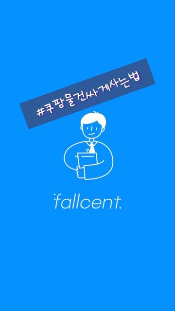 율둥이❤️ on Instagram: "#알뜰살뜰 #폴센트 
쿠팡 물건 최저가 폴센트에서 알림 받고
알뜰 하게 물건 구매 하기!!

쿠팡에서 원하는 물건 찾아 
폴센트앱이 바로 등록도  가능! 

원하는 가격으로 설정 하면
가격이 변동 될때마다 실시간 알람을 받을 수 있어요! 

가격 변동 확인도 가능!

특히 쿠팡 로켓은 
가격 변동이 심한데
바로바로 캐치 할 수 있어서 
너무 편리하더라구요! 

#호구 에서 벗어나
#슬기로운소비생활 해보자구요! 

폴센트 앱은 
ios, aneroid 모두 다운 가능
.
.
🏷️ @fallcent.official 
.
.
.
#생활팁 #생활꿀팁 #알뜰쇼핑 #슬기로운 #똑똑한 #저렴이 #저렴한가격 #정보요정 #정보공유 #장보기 #장보기그램 #쇼핑그램 #쇼핑쇼핑 #쇼핑중독 #쿠팡 #coupang"