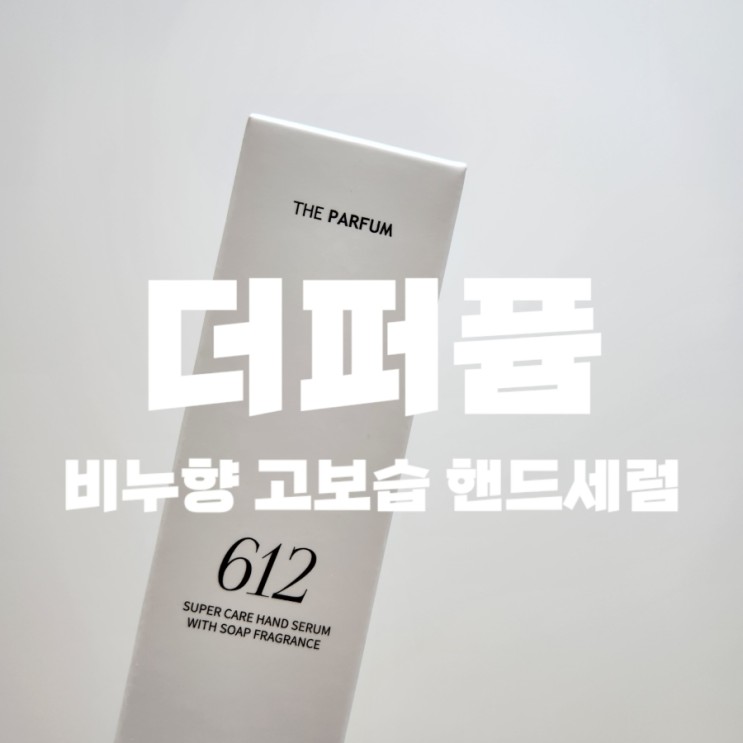 고보습 더퍼퓸 비누향 핸드세럼 사용해봤어요