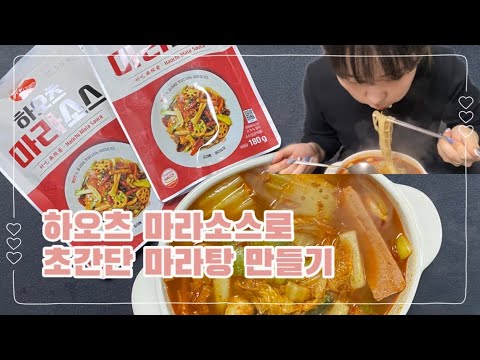 하오츠 마라소스를 이용한 초간단 마라탕 레시피| 우리식품 | 혼술안주