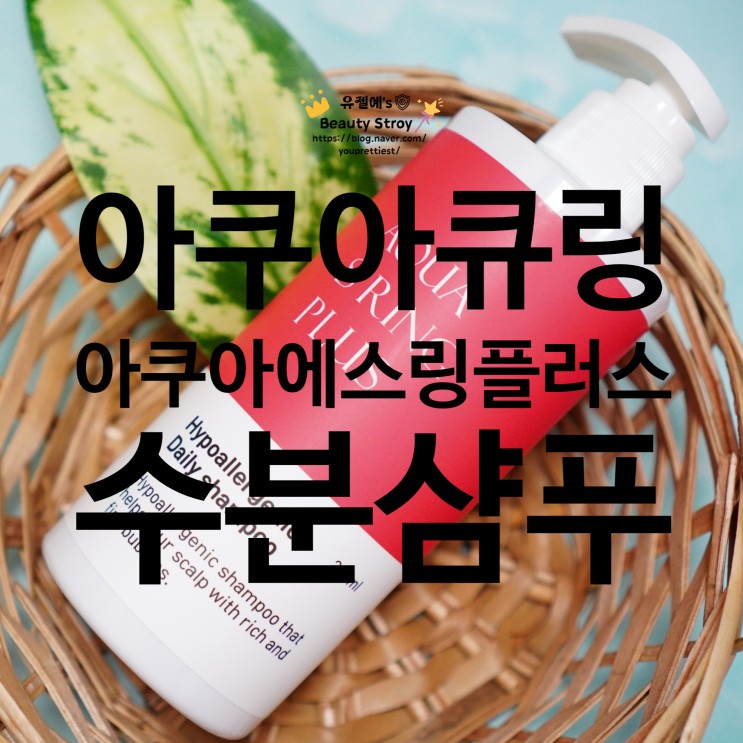 두피보호 수분가득한 약산성샴푸 아쿠아큐링 아쿠아에스링플러스 두피 수분샴푸