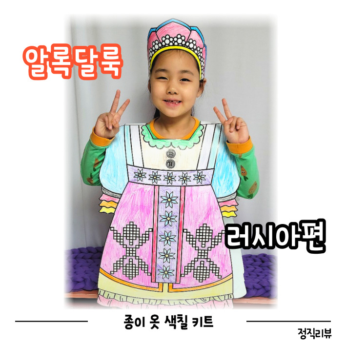 전통의상 색칠놀이는 알록달록 종이옷색칠키트 with 러시아전통의상.