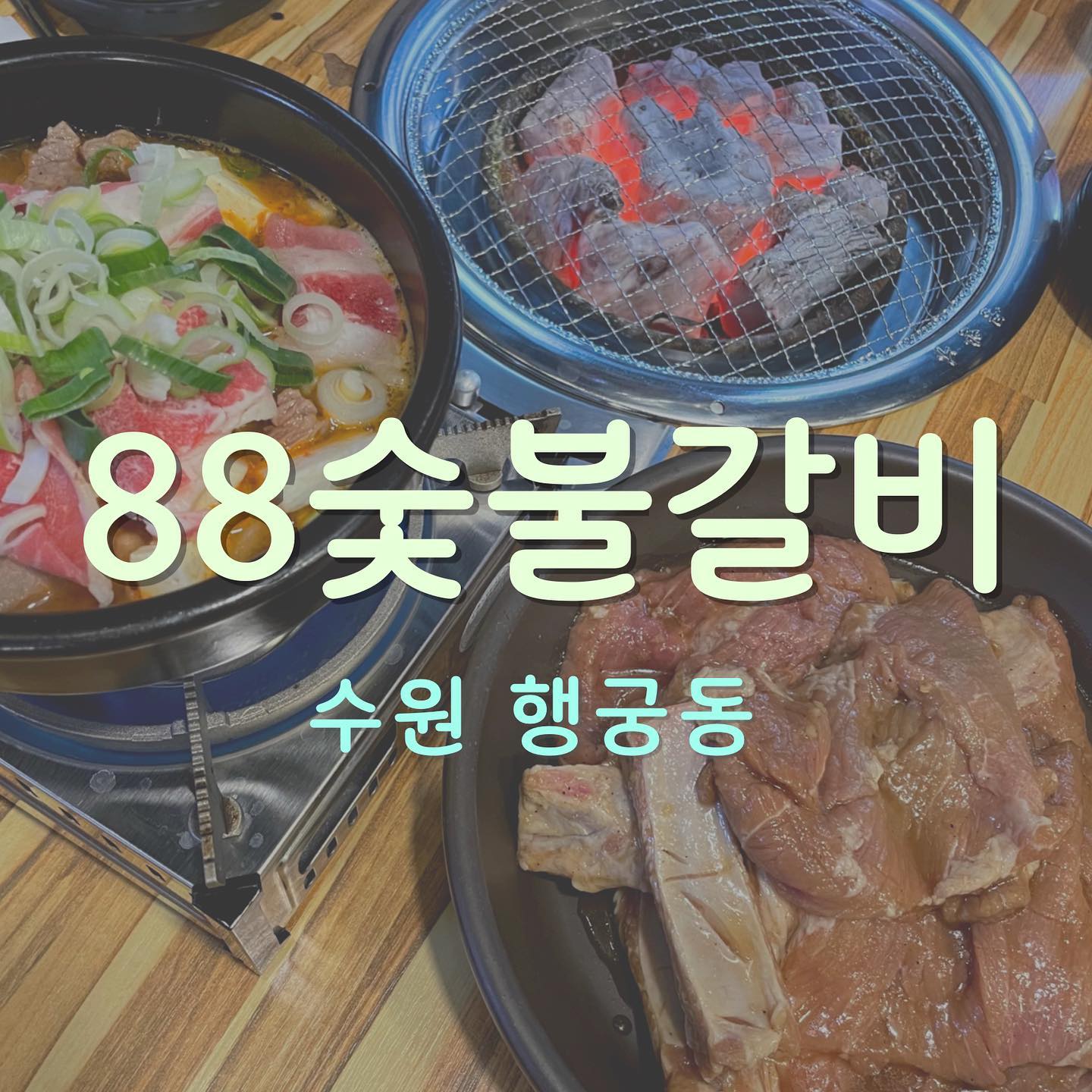 행궁동 최고 갓성비 최고 맛!!!
⠀
🥩 국내산 1등급 돼지갈비로 72시간 숙성시킨 감칠맛 나는 맛!
🥩 일반 숯이 아닌 커피나무숯!!!
🥩 세트에 돼지갈비+1인분 가격!!
🥩 진심으로 소고기 듬뿍들어있는 최고 된장찌개!!
🥩 크 냉면의 시원한 감칠맛!!!
⠀
지금까지 수원 갈비집중에 최고라고 말할 수 있는 돼지갈비 맛집이에요.
가격, 맛, 서비스, 반찬구성, 된장찌개와 계란찜, 냉면 뭐하나 빠지는 것 없이 정~~~~말 맛있어요.
저는 커피나무숯으로 구운 돼지갈비가 이렇게 다른 맛이 날 줄은 몰랐어요!!
⠀
[88숯불갈비]
https://m.blog.naver.com/seungh0407/223003849896
⠀
⠀
⠀
⠀
#수원행궁동 #수원행궁동맛집 #행궁동맛집 #수원돼지갈비 #수원갈비 #수원갈비맛집 #수원북문 #88숯불갈비
