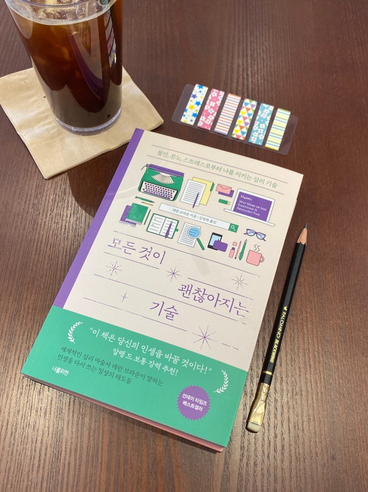 나다운 삶을 살기 위한 인생철학 자기 계발서 모든 것이 괜찮아지는 기술