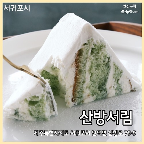 산방서림 ⛰️

산방산을 한 눈에 가득 담을 수 있는 카페. 해먹의자에 눕듯이 기대어 앉으면 바로 앞에 있는 산방산이 한 눈 가득 들어온다. 

산방산을 조금 닮은 이 곳만의 케이크와 함께하는 핸드드립. 

북카페인 이 곳에서 마음에 드는 책 한 권을 골라 산방산에 기대어 여유로운 시간을 가져보자 🍃

💛
sanbang_seorim #협찬 #산방서림 #제주도북카페 #북카페 #산방산카페 #제주도여행코스 #산방산