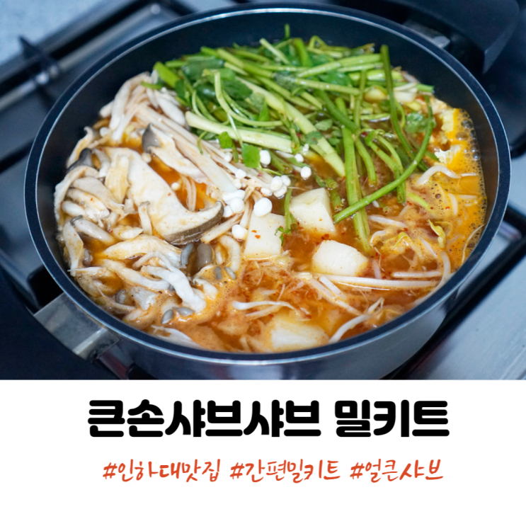 간편 밀키트 큰손샤브샤브 밀키트 캠핑용 얼큰한 맛이 일품이에요!
