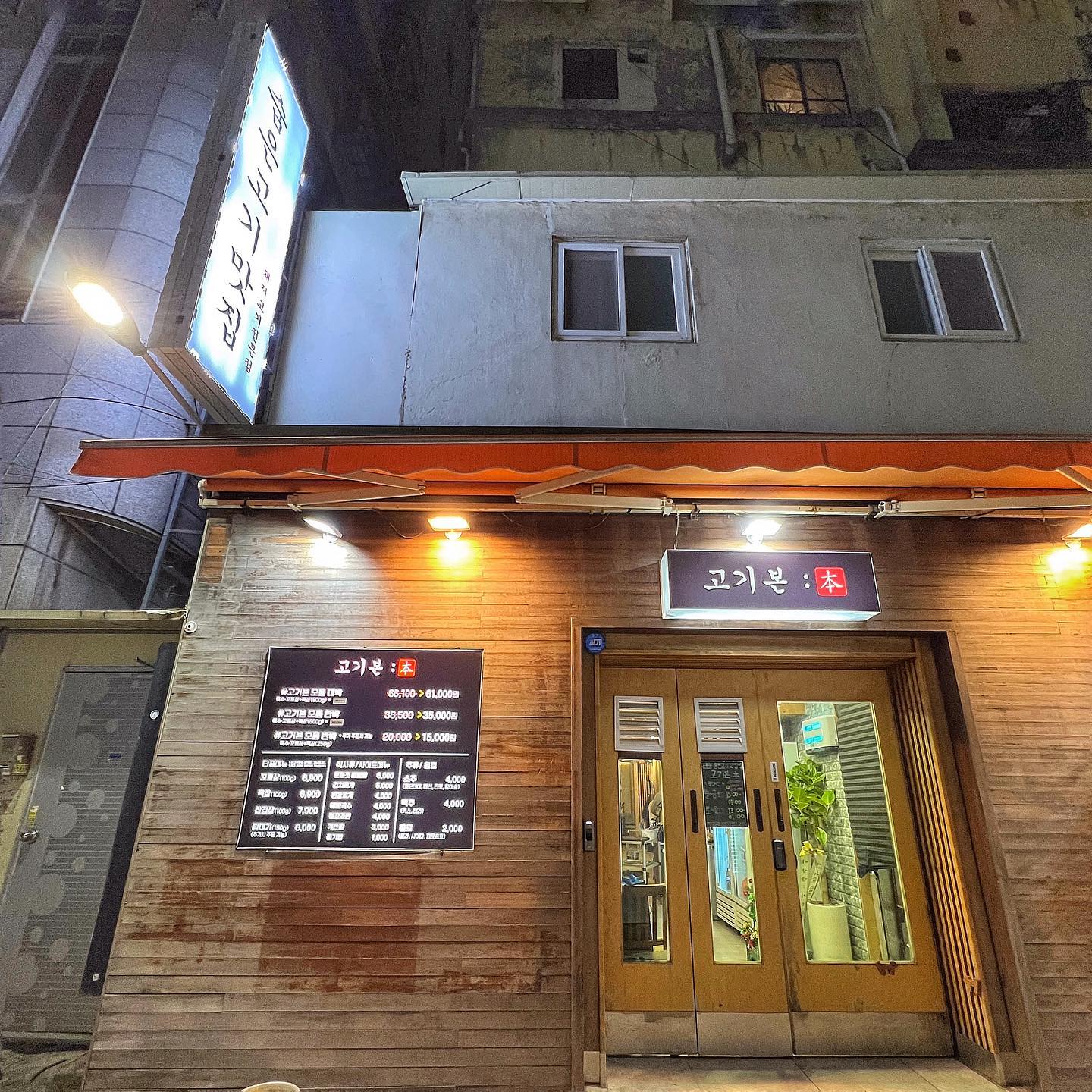 🥓남포 고기본(#협찬)

▫️잡내없는 토하젓, 특수부위 맛집
▫️친절한 사장님이 직접 구워줌

🏷️메뉴
- 특수부위(두항정), 꼬들살, 목살, 삼겹살, 껍데기
- 토하젓 비빔밥, 폭탄치즈 김치볶음밥, 된장/김치찌개, 비빔국수, 해물라면, 계란찜
- 소주, 맥주, 음료(제로콜라 있음)

📍주소
부산 중구 중구로5번길 5 1층

⏱영업시간
평일 15:00/주말 13:00 - 01:00

📞전화번호
051-951-2922

🅿️주차
서구청 공영주차장 추천 → 10분당 ₩500

👣대중교통
자갈치역 7번 출구 → 도보 2분

🚻남/녀 화장실 구분