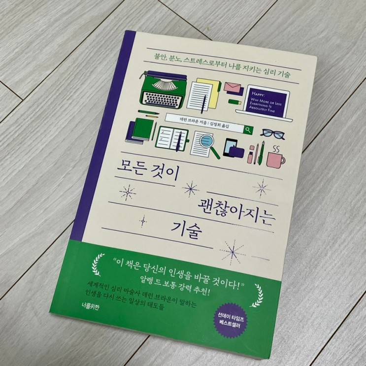 자기계발서 책 추천 ‘모든 것이 괜찮아지는 기술’ 후기