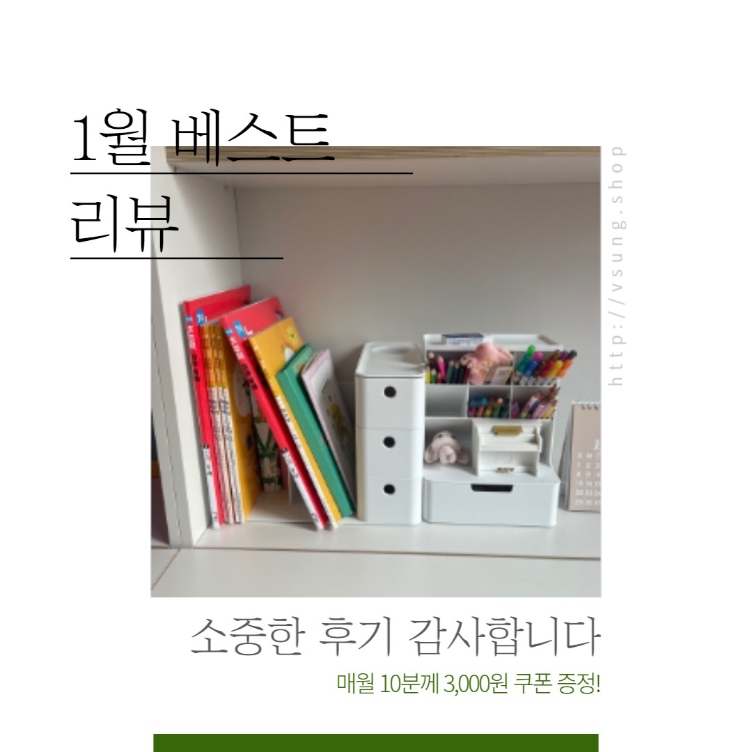 우리 아이 공부하기 좋은 환경 개선으로 제일 우선시되어야 할 것이 책상 정리죠?!

베스트 리뷰 이벤트에 참여해 주신 모든 분들께 감사드립니다.🙏🧡

#부성상회 #리뷰당첨자발표 
#1월리뷰이벤트