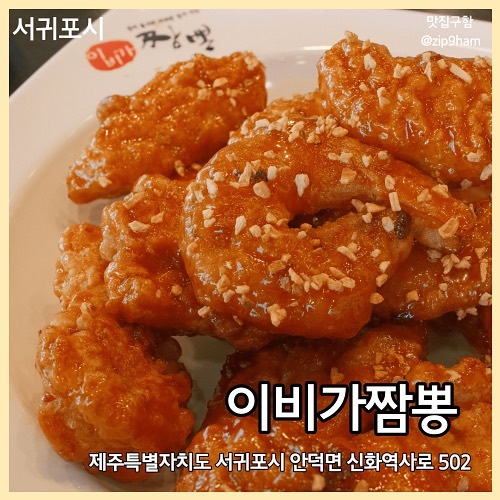 이비가짬뽕

이비가짬뽕에서는 이 깐풍새우닭을 꼭 주문해야한다.. 탕수육 보다도 깐풍새우닭 백번 추천..!!

왕새우와 촉촉한 닭살🍤 
그리고 바삭하면서 찐득한 튀김옷까지 완벽합니다🍤🍤

🧾
고기짬뽕 10,000
깐풍새우닭 소 21,500

💛
ebigafood #협찬 #이비가짬뽕 #짬뽕 #깐풍기 #신화월드맛집 #오설록맛집 #제주도짬뽕