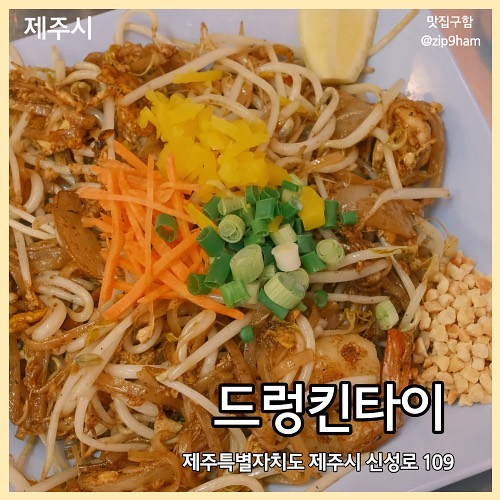 드렁킨타이

제주의 도심에서 맛보는 태국음식!

팟타이를 강추하며.. 테이블에 있는 고춧가루와 땅콩가루를 더 뿌려서 먹으면 훨씬 맛있답니당!
입구 앞에 있는 고추절임 찬도 빼먹지 말구 꼭 챙겨와서 같이 드셔보시길…🙏

🧾
새우 팟타이 10,900
소고기국수 10,500
팟카파오무쌉 9,900

💛
drunkin_jeju drunkinthai #협찬 #드렁킨타이 #팟타이 #제주팟타이 #쌀국수 #팟카파오무쌉