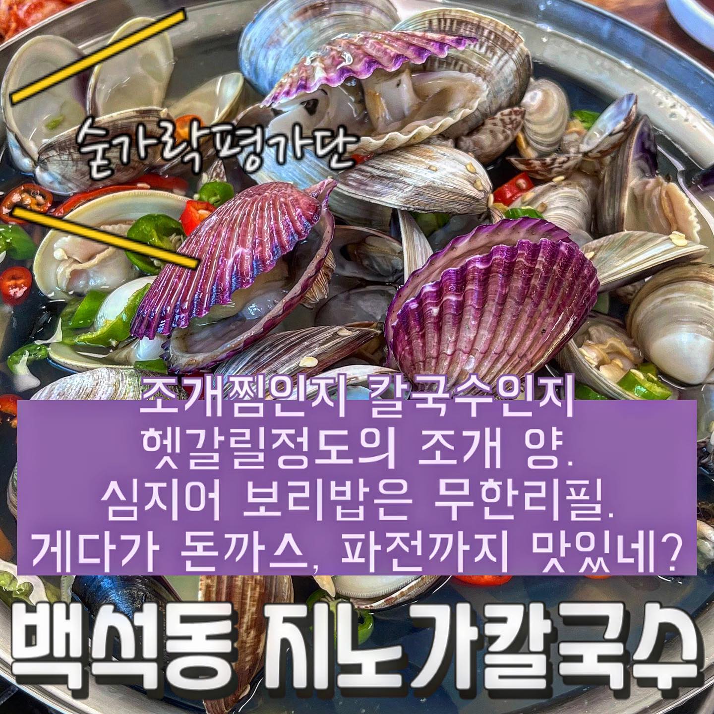 🐚지노가 모둠조개칼국수🐚

오늘의 숟가락은❓🥁🥁🥁
🥄🥄🥄🥄.5

조개가 냄비 가득 꽉 차있는 모둠조개칼국수집이에요!!🍜
심지어 보리밥은 무한리필인데 너무 맛있어서 계속생각나는 맛🤩
8,000원이라는 가격이 믿기지 않는 얼굴보다 큼직한 사이즈에 바삭하고 옛날돈가스느낌이 퐉 나는 경양식 수제돈가스🫢 
겉은 바삭하고 촉촉한 찹쌀해물파전도 함께 판매하고 있었어요!🤤
또 칼국수면은 숙성을 해서 엄청 쫄깃하더라구요!!😳
바닷가앞에서 먹는 느낌이 퐉 나는 칼국수를 즐기고 싶으시면 지노가로 🏃‍♀️🏃‍♀️🏃‍♀️
 
재방문의사 9️⃣5️⃣ 프로!!