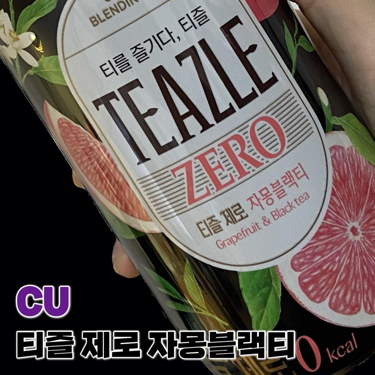 오늘의 맛도리 #티즐제로자몽블랙티 

스타벅스 자.허.블 아시나요..?
진짜 맛 넘 비슷해서 깜짝 놀랐음!!!

칼로리가 제로인 자몽허니블랙티를 마실 수 있다니ㅠㅠㅠ넘 조아..🫶
헬린이로서 제로가 많이 나와서 그저 행뽁🥹편의점에서 마실 거 산다면 이걸 사게써!!!

#cu편의점 #편의점음식 #편의점음식추천 #편의점음료 #다이어트음식 #다이어트음료 #편의점다이어트음식 #자몽허니블랙티 #음식리뷰