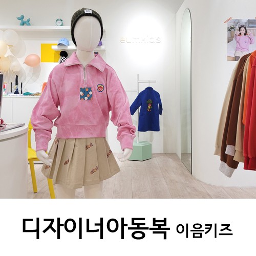 디자이너아동복 이음키즈. 유니크함과 소재감 굿