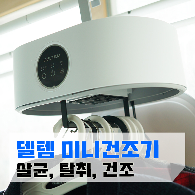 델템 의류 미니건조기, 원룸 좁은 집에서 살균, 탈취까지