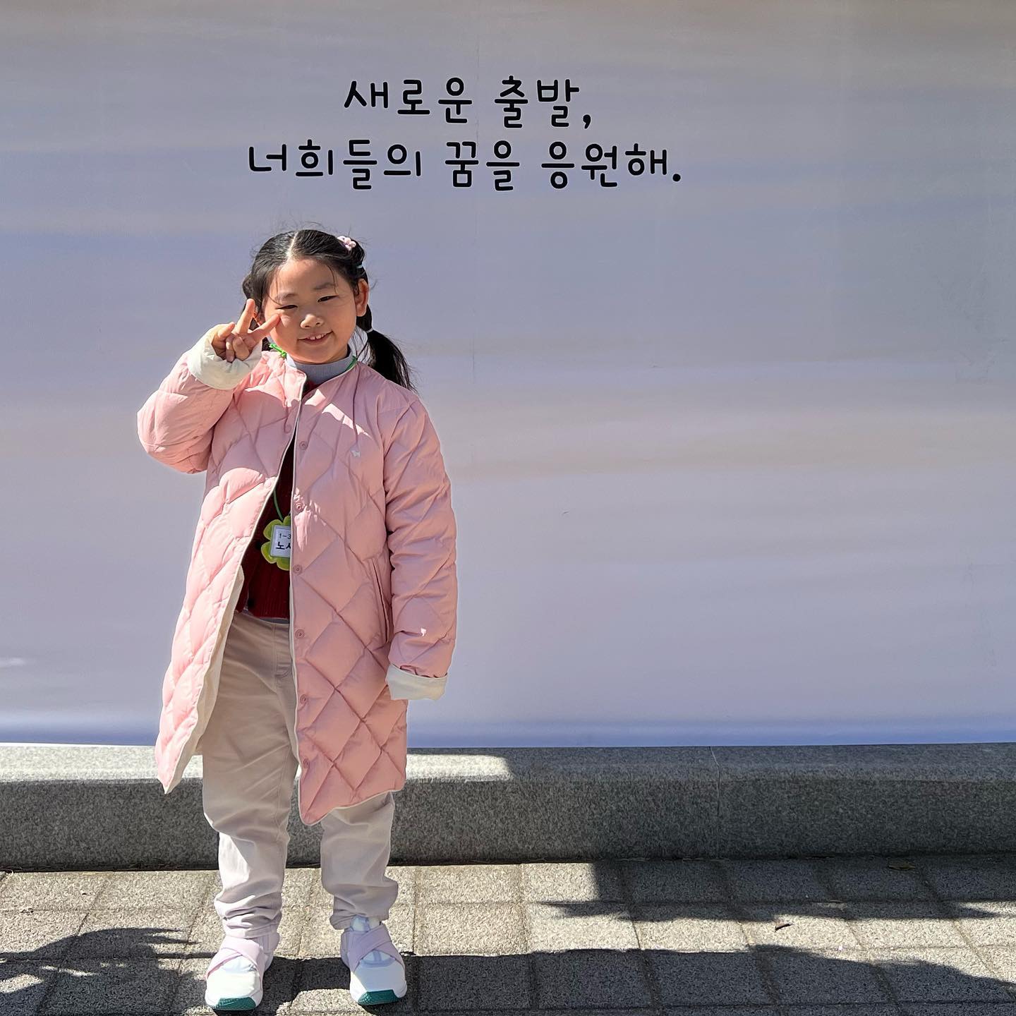 #230302 #초등학교입학식 

입학을 축하해🌼

내일부터 혼자 다 해야해서 미안하고 기특하고 마음이 쓰이고 고맙고 
또! 이렇게 잘 자라줘서 고맙고 감사하고 뭉클하고🤍

정말 정말 많이 사랑해🫶🏻
