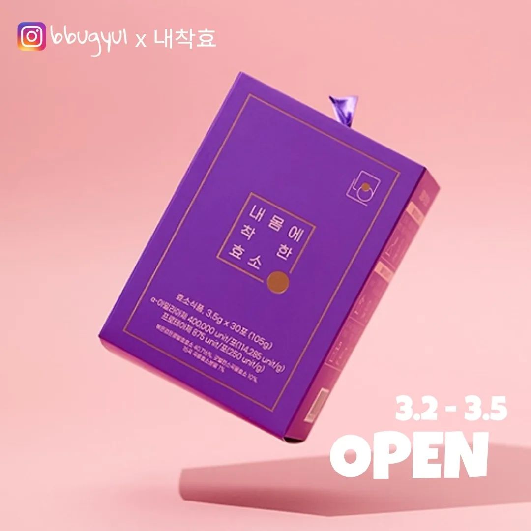 첫공구 OPEN🧚‍♀️💕
공구는 처음이라 설레네요 😍,, 
내몸에 착한 효소, 내착효 공구를 진행하게 되었어요🫶
⠀
내몸에 착한 효소, 내착효는요💜
정제 효소를 사용하여 임의적으로 역가수치를 높이지않고,
순수 발효효소로만 40만 역가수치를 채운 효소에요🥰
난소화성말토텍스테린과 프리미엄 곡물효소, 유산균까지
포함되어 있어서 배변, 소화활동에 도움을 준답니다🤗
⠀
저는 무엇보다 우선 맛이 젤 중요한데🤣
내착효는 달달하고 꼬소한 꿀인절미맛이라 너무 맛있더라구요 !!
저절로 손이 가는 맛💕 
제가 진짜 지독한 탄수화물러버라 붓기를 365일 달고 사는데
한달간 꾸준히 하루에 1포씩 꾸준히 먹었더니 
내착효 덕분에 광명 찾았어요,, 붓기 빠이👋  아침이 두렵지 않다는,,😙
⠀
저처럼 붓기, 탄수화물러버이신 분들 〰️
내착효로 지긋지긋한 붓기와 영원히 이별해보세요 ♥️
⠀
⠀
📌 프로필 링크에서 구매 가능합니다 ✨️
▫️공구기간 : 3/2 - 3/5
▫️2box 이상 구매시 무료배송 .
⠀
⠀
⠀
#공구 #내착효 #공구오픈 #내몸에착한효소 #내착효공구 #꿀인절미맛 #효소 #순수발효효소 #효소식품 #한포다이어트 #한포효소 #다이어트효소 #40만역가
⠀