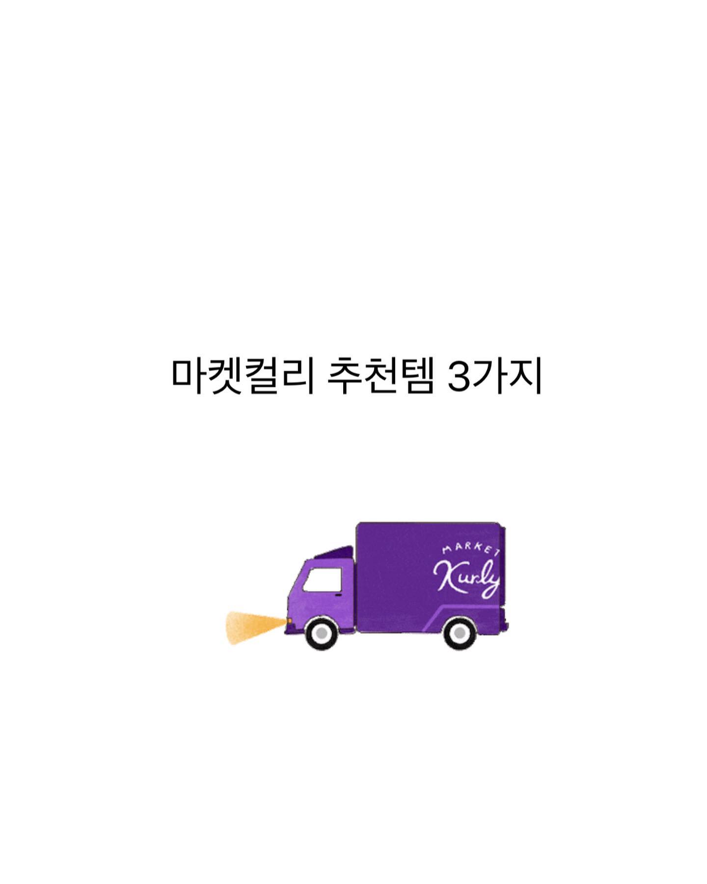 마켓컬리 러버가 추천하는 추천템 3가지💜

1. 우유 저번에도 추천했지요🥛
2. 통밀식빵 좋아하는데 맛있어요!
3. 냉장 다진마늘 한통 사면 유통기한 지나서 못썼는데, 1알씩 간편하게 쓸 수 있게 되어있어서 요리 자주자주 안하고 못하시는 분들 찐 추천합니다🧄
