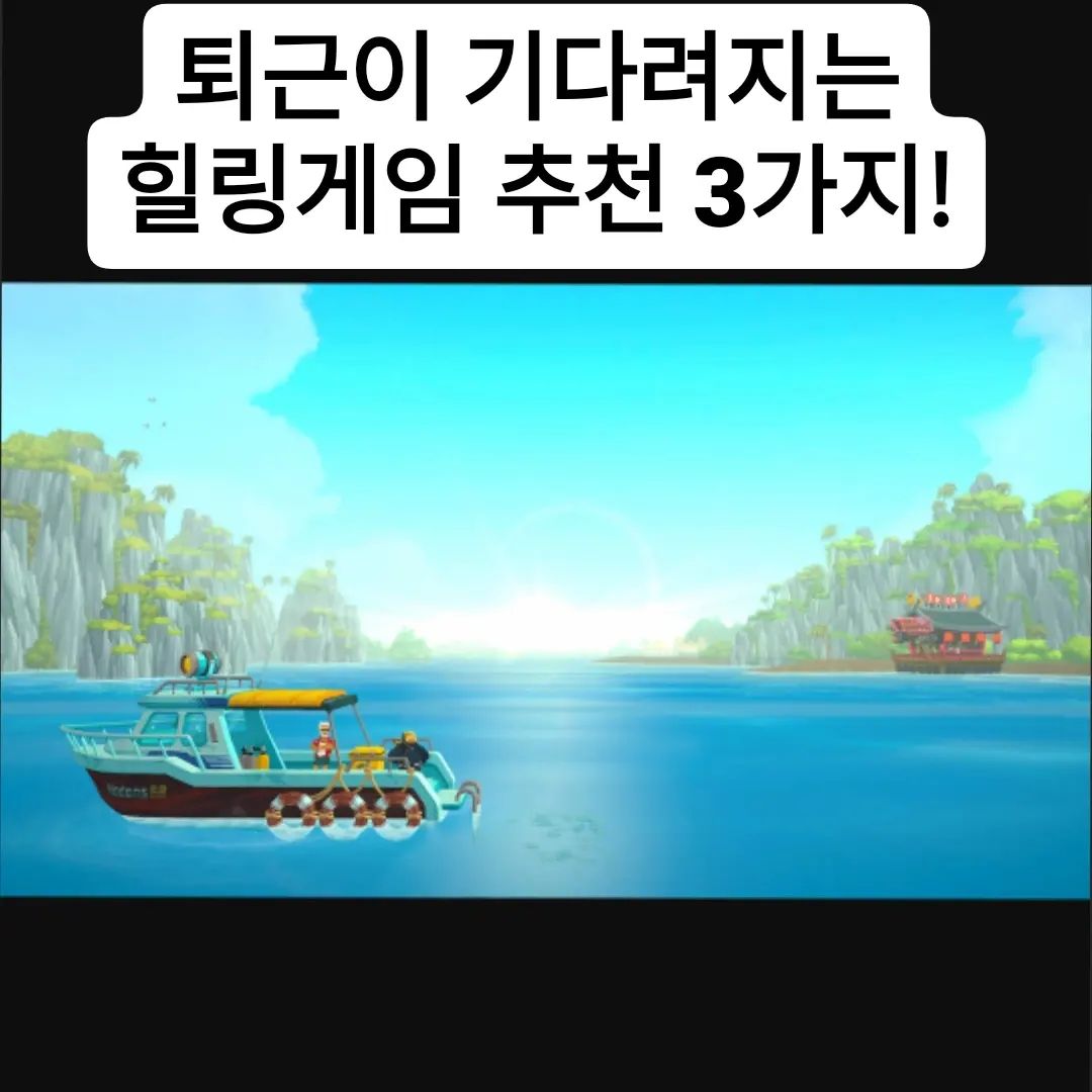지친 퇴근을 위로하는 힐링게임
오늘은 겜박이가 추천하는 힐링게임3가지 입니다.

#겜스타그램#게임#퇴근#힐링#힐링게임#게임추천#도트감성#스타듀벨리#데이브더다이버#마이타임앳포샤