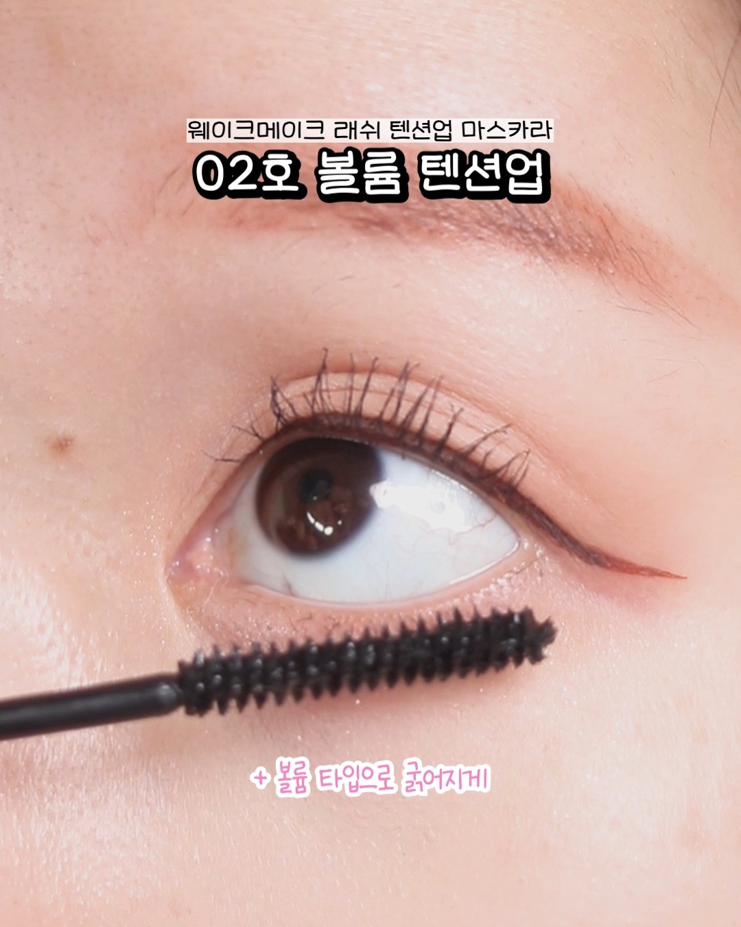 #협찬 같이 쓰면 더 좋은 웨이크메이크 wakemake_official 마스카라 3종! #모롤눈

얇고 끊겨서 성장기가 각기 저의 속눈썹... #웨이크메이크 마스카라 발라보고 K뷰티의 발전을 몸소 느꼈답니당..🥰😘

롱 / 볼륨 / 깔끔픽스 타입에 따라 화이버 유무나 농도 차이가 있겠지만 3종류 
모두 발랐을 때 속눈썹으로 느끼는(!!) 무게가 가벼웠어요₍ᐢ•༝•⑅ᐢ₎ദ⸒⸒

딱딱하게 굳기보단 얇게 묻어난 마스카라액이 얇게 고정된 느낌이라 속눈썹 뿌리가 편하더라구요!

저는 길이가 고민이라💬 롱래쉬는 기본으로 다른 두가지 타입을 조합해서 쓰는 데 맨 앞 영상🎥 방법으로 발라준답니당('-')🖤 

특히 언더에 롱래쉬 + 볼륨 조합은bbb 평소에 노력대비 결과물이 빈약해서 잘 안하는 제가 광명을 찾아됨˚✧₊⁎ ᷀ົཽ≀ˍ̮ ᷀ົཽ⁎⁺˳✧✨

୨୧ 웨이크메이크 래쉬 텐션업 마스카라 (롱 텐션업 / 볼륨 텐션업 / 깔끔 픽스업)
celuvu_review

-
#웨이크메이크_래쉬텐션업마스카라 #웨이크메이크_마스카라 #마스카라추천 #래쉬텐션업마스카라 #올리브영 #올영추천 #마스카라추천 #화장품추천 #셀러뷰 #셀러뷰체험단