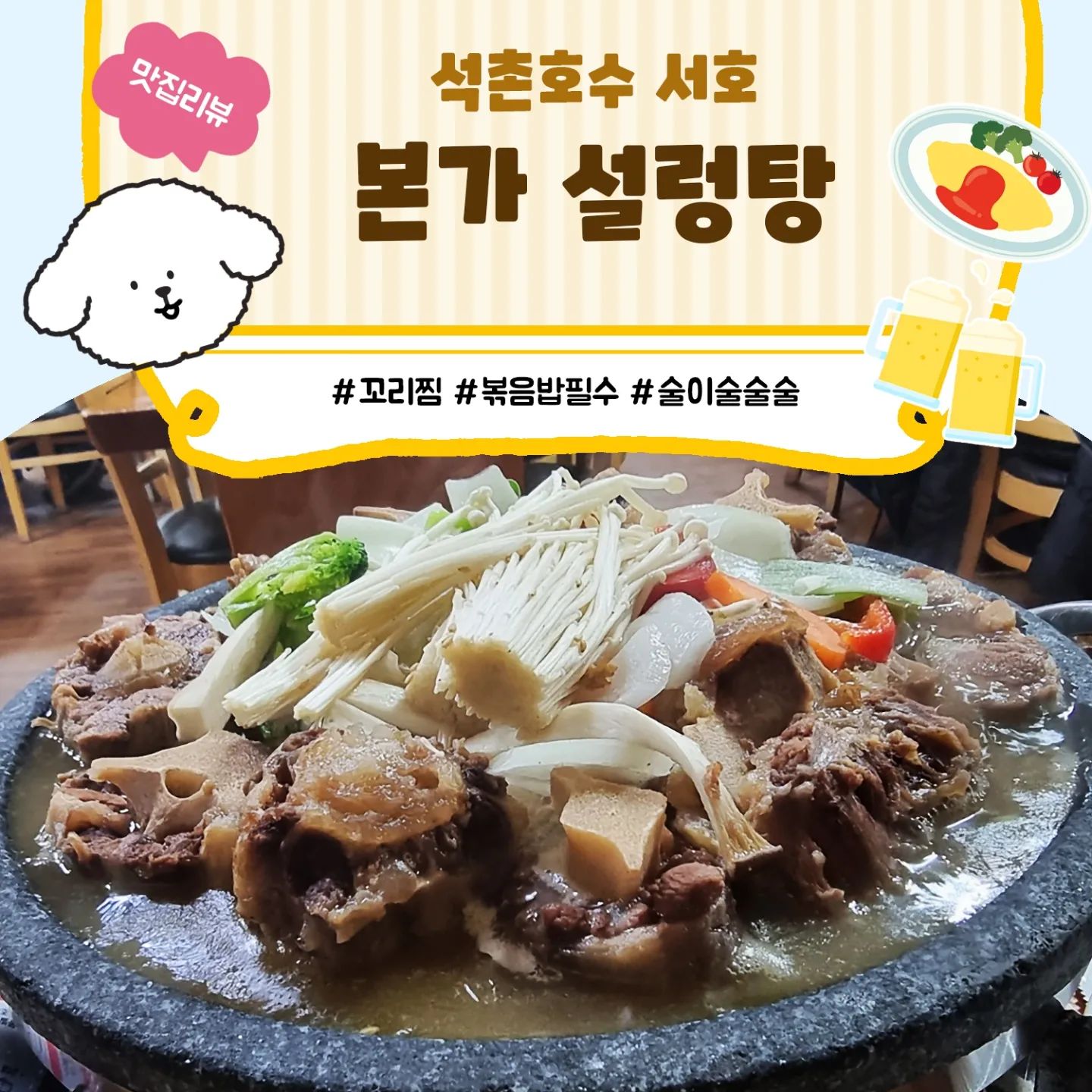 #천스토랑휴업 #본가설렁탕

설렁탕집이지만 설렁탕말구 꼬리찜먹으러 자꾸 가게되는
섭미 또간집ㅋㅋㅋ

이동네 토박이 친구가 아직도 여기안가봤냐고 엄청 맛있다고 추천해서
처음 와봤던 곳인데 진짜진짜 너뮤 맛있뜜ㅠ
우리 이사온지 얼마나 오래됐는디!
더 일찍 알려주지않았다고 친구 구박당했자나여ㅋㅋ

가격만 아님 더 자주 먹고싶어요.

꼬리찜 시키구 요청하면 설렁탕국물이 무한리필되요.
기본찬으로 나오는건 아니라서
밑줄 쫙 치시구 기억해두었다가 
따로 설렁탕시키실 필요없이 이모님께 요청해주세요🤩

신나서 먹느라.. 볶음밥사진이 없는디..
볶음밥으로 마무리 국룰이니까 😛

🔴오늘먹은 메뉴
꼬리찜:87,000원
볶음밥: 2,000원×2

📍위치
서울 송파구 석촌호수로 204
석촌호수 서호/석촌고분역 2번출구 629m
식사시간내 주차가능