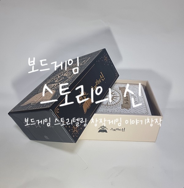 보드게임, 스토리의 신으로 다양한 스토리텔링을 만들어보자