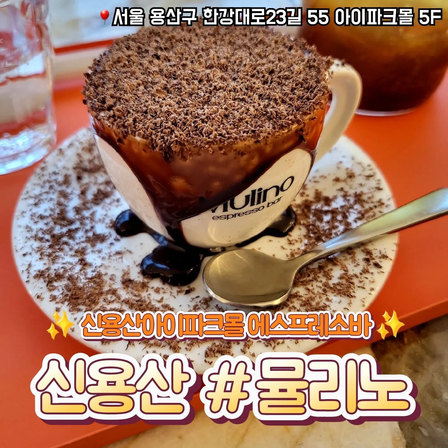 📁 뮬리노 용산아이파크몰점

🎈서울 용산구 한강대로23길 55 아이파크몰 5F
🎈0507-1380-3479
🎈단체석, 주차, 포장, 무선 인터넷, 남/녀 화장실 구분

✔️ 자리가 무척 많아요
✔️ 다양한 종류의 에스프레소가 있어요
✔️ 전체적으로 가격이 비싼 편이에요
✔️ 아이파크몰에서 쇼핑하다가 쉬기 좋아요

#용산아이파크몰카페 #뮬리노에스프레소바 #뮬리노 #용산에스프레소바 #용산카페 #뮬리노에스프레소바용산아이파크몰점 #에스프레소바 #용산카페 #신용산카페 #용리단길카페 #용리단길데이트 #신용산맛집 #신용산데이트 #내돈내산