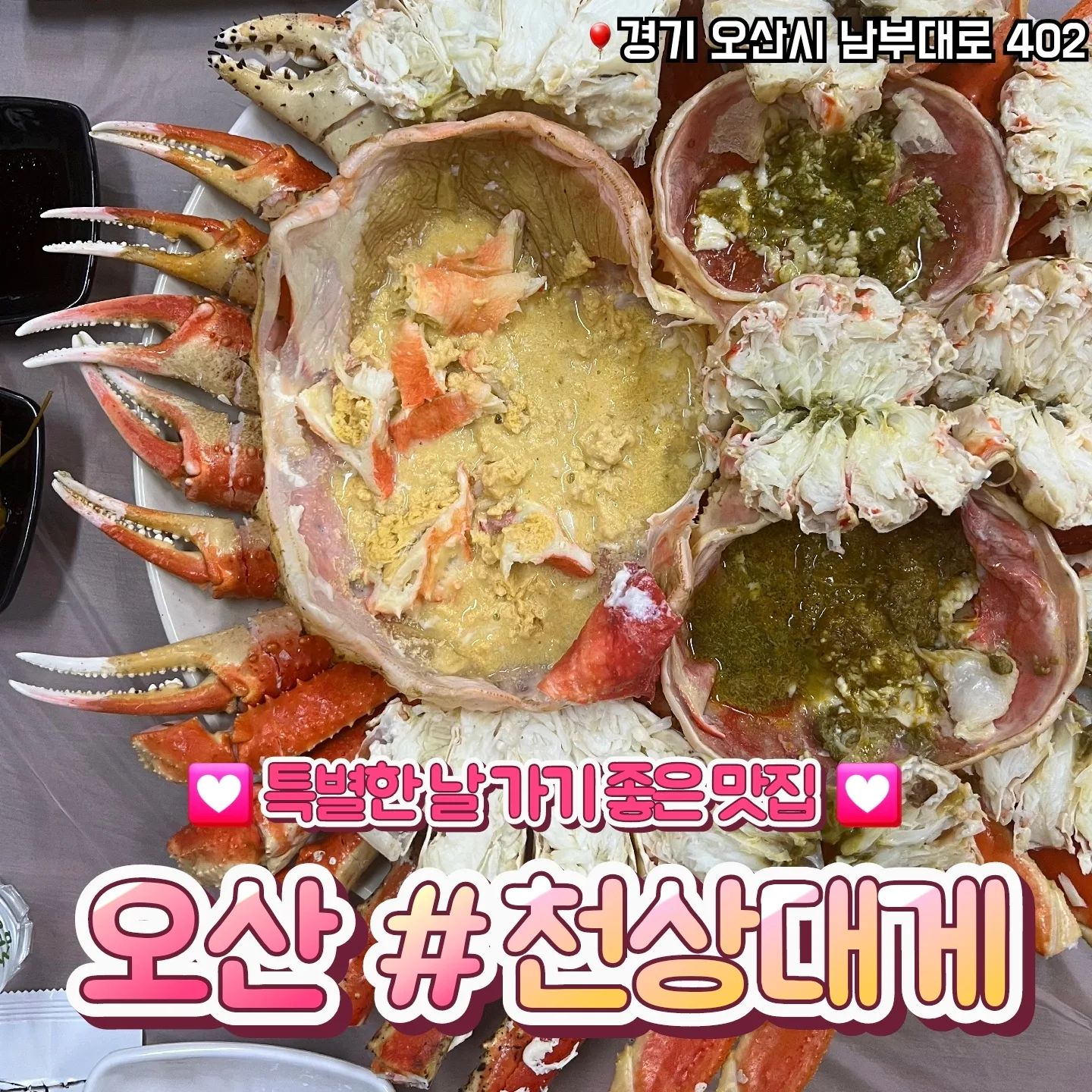 📁 오산 천상대게 

🎈 경기 오산시 남부대로 402
🎈 전화번호 : 0507-1464-0712 
🎈 단체석, 주차, 포장, 배달, 예약, 무선 인터넷

✔️ 가격은 매일 변동이에요
✔️ 특별한 날, 회식으로 가기 좋아요
✔️ 전체적으로 살수율이 좋아요

#오산맛집 #오산대게 #오산킹크랩 #대게맛집 #킹크랩맛집 #천상대게 #오산천상대게 #홍게라면 #게딱지볶음밥 #대게 #킹크랩 #오산회식 #오산술집 #오산 #내돈내산