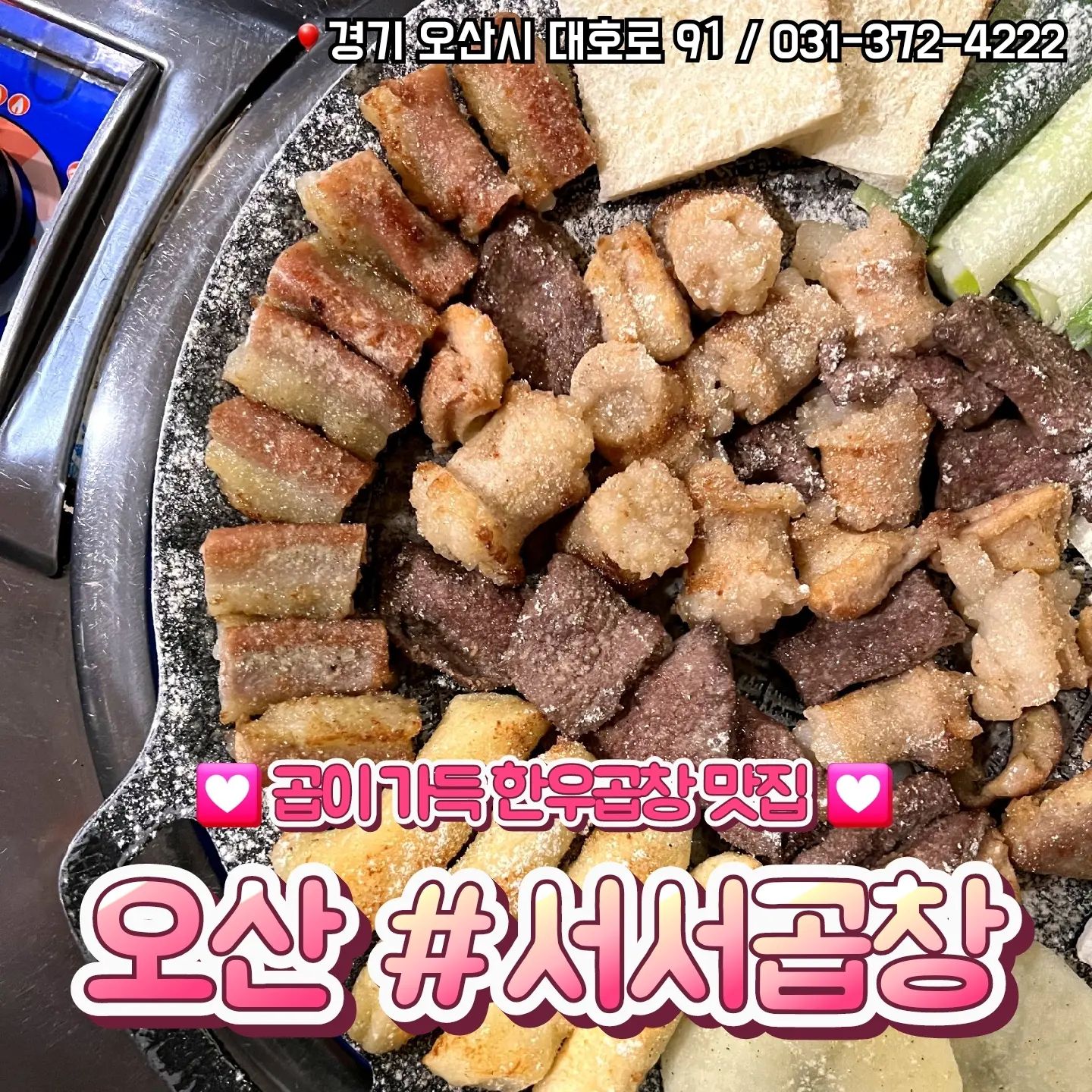 📁 오산 서서곱창
 
 🎈경기 오산시 대호로 91
 🎈031-372-4222
 🎈주차, 포장, 배달, 예약

 ✔️ 한우곱창 18,900원으로 정말 저렴해요
 ✔️ 곱창에 곱이 많고 질이 좋아요
 ✔️ 저녁겸 술한잔 하기 좋아요
 ✔️ 볶음밥 환상의 맛

#서서곱창 #오산곱창 #오산대맛집 #오산맛집 #오산대곱창 #평택맛집 #동탄맛집 #곱창맛집 #오산술집 #오산대술집 #오산맛집추천 #오산맛집탐방 #협찬
