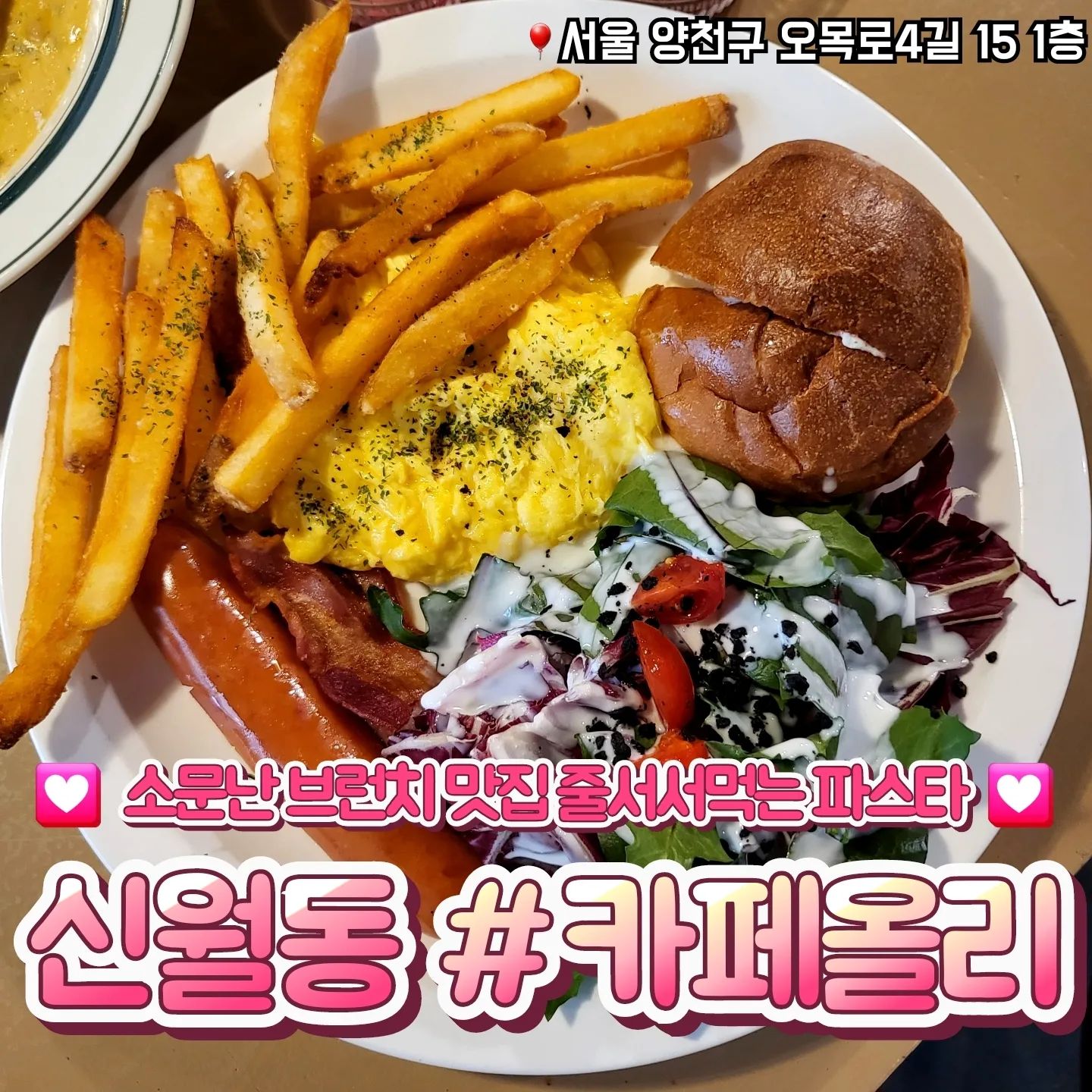 📁 신월동 카페올리

🎈서울 양천구 오목로4길 15 1층
🎈02-2690-1902
🎈단체석, 포장, 배달, 예약, 무선 인터넷

✔️ 브런치 맛집이라 오전에도 사람이 꽉 차있어요
✔️ 실력있는 전문쉐프 3인방이 상주하는 브런치카페라 음식퀄리티가 굉장히 높아요
✔️ 신월동 소문난 맛집! 20대~50대 다양한 연령대의 손님들이 있어요
✔️ 생지부터 전부 100% 핸드메이드!
✔️ 음식을 팔지만 카페이기 때문에 주문은 카운터에서 직접 해야돼요!

#신월동맛집 #양천구맛집 #신월동브런치 #목동브런치 #양천구브런치 #브런치맛집 #양천구파스타 #화곡맛집 #화곡파스타 #목동파스타 #카페올리 #신월동카페 #신정네거리역카페 #목동브런치카페 #목동커피 #신월동파스타 #힐링체험단