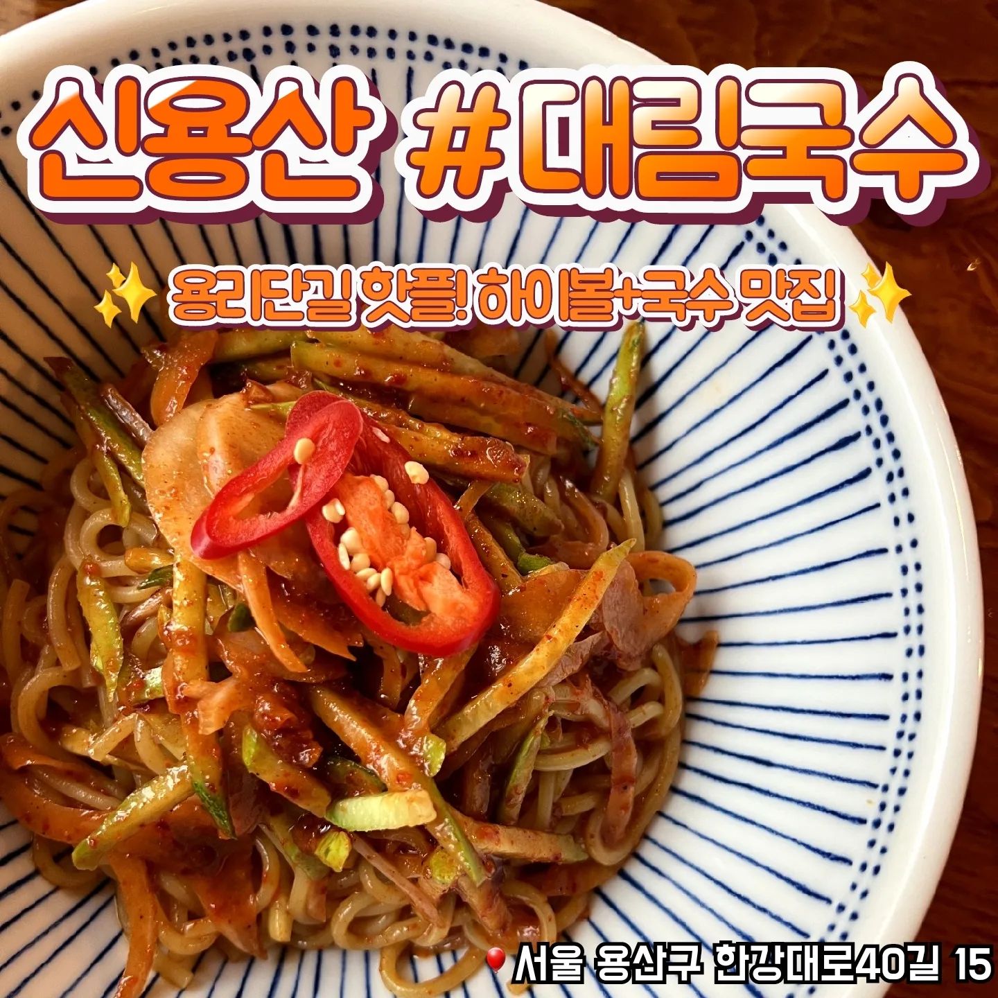 📁 대림국수 신용산점
​
🎈 0507-1481-0735
🎈서울 용산구 한강대로40길 15 1층 2층 3층
🎈단체석, 무선 인터넷, 남/녀 화장실 구분

✔️ 웨이팅이 있어요
✔️ 국수가 이국적인 맛, 기존의 한국식 국수가 아니에요
✔️ 꼬치가 정말 훌륭해요
✔️ 술과 밥을 함께하기 좋은 곳

#대림국수 #신용산맛집 #용리단길술집 #용리단길맛집 #신용산꼬치 #용리단길데이트#신용산술집 #대림국수신용산점 #서울맛집 #협찬