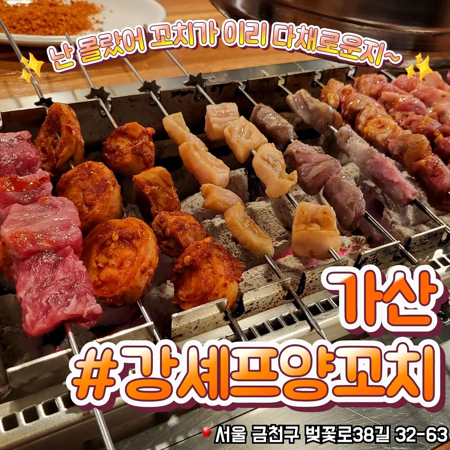 📁 가산 강셰프양꼬치

🎈서울 금천구 벚꽃로38길 32-63

✔️ 양꼬치집인데 양말고 다양한 꼬치가 있어요 (막창, 오돌뼈, 소갈비 등등)
✔️ 모듬꼬치 강추!
✔️ 사장님께서 맛있게 먹는 방법을 전수해주십니당
✔️ 본관 별관 2개로 나눠져있어요

#가산디지털단지맛집 #가산디지털단지술집 #가산디지털단지양꼬치 #가디맛집 #가디양꼬치 #가산양꼬치 #가산맛집 #구로맛집 #구로양꼬치 #강셰프양꼬치 #협찬