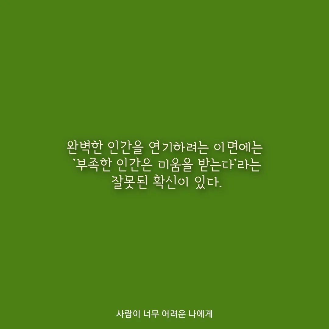 #사람이너무어려운나에게 #독서 #독서기록 #북스타그램 #필사 #행복 #고독 #책 #대인관계 #자기긍정 #독서필사 
#加藤諦三 #無理しない練習
