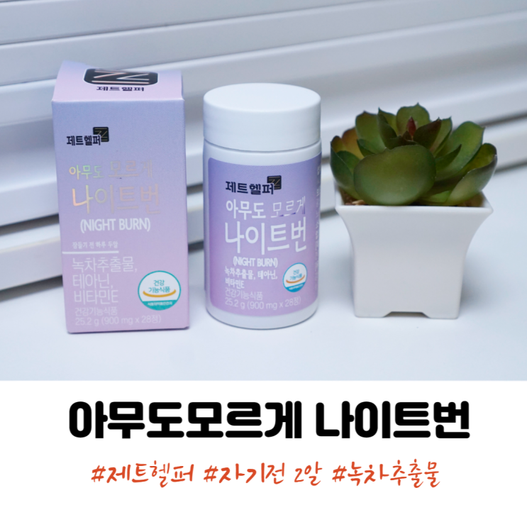 수면다이어트 제트헬퍼 아무도모르게 나이트번 후기