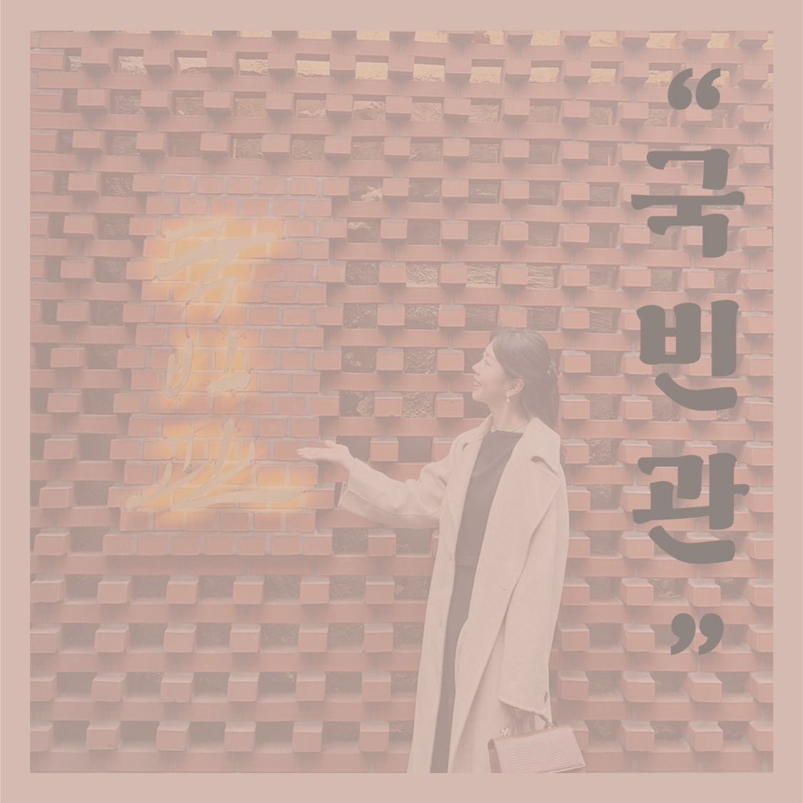 서촌 놀러온 분들 집중👀

고급스러운 한옥 분위기 살리면서
구워져 나오는 스테이크가 아닌
소고기 직화구이를 먹고 싶을 때?
✅ 통의동 국빈관을 가보세요!

고즈넉한 한옥st 정원은 물론
입에서 살살 녹는 특상 한우부터
페어링 완벽한 한식 베이스 식사까지!

콜키지 차지가 2만원으로
다소 높은 편이긴 하지만,,,
단골로서 후회없을 거라고 장담해요!

광고 1도 없이 찐사랑으로
추천 도장 꽝꽝❤❤❤

📌 통의동 국빈관
✔ 위치 : 경복궁역 도보 3분
✔ 운영 시간 : 매일 11:30-21:30
✔ 브레이크타임 : 매일 15-16:30 

#경복궁역맛집 #서촌맛집 #콜키지 #서촌콜키지 #경복궁콜키지