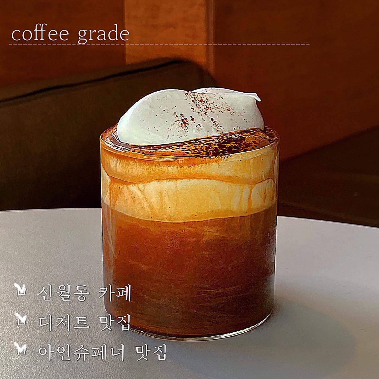 coffeegrade #화곡또갈집 #서울또갈집 

숨은 고수는 골목길에 있는 법😎

_카카오맵 평점 : 4.8 / 5
_네이버 평점 : 없음
_개인 평점 : 4.6 / 5

> 아인슈페너가 찐!찐! 맛집!!!!!!!!!!!
크림이 너무너무 달콤했어요🫢
디저트 맛집으로 소문이 자자하던데 거기다 가격까지 저렴! 다음에 가면 디저트 다 털어버릴 예정입니다👊

단점이라면, 동네카페라서 조금 시끄럽🥲

_음료 🖤🖤🖤🖤🖤
_디저트 🖤🖤🖤🖤
_좌석 🖤🖤🖤
_분위기 🖤🖤🖤🖤

📍 서울 양천구 중앙로51길 71