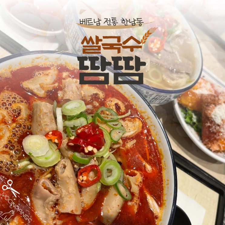 한남동 땀땀 : 곱창쌀국수 원조 한남동 쌀국수