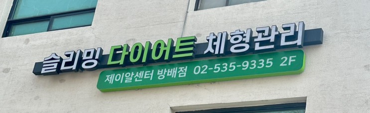 [서울 방배] 누워서 하는 방배동 복부 다이어트 / 제이알센터