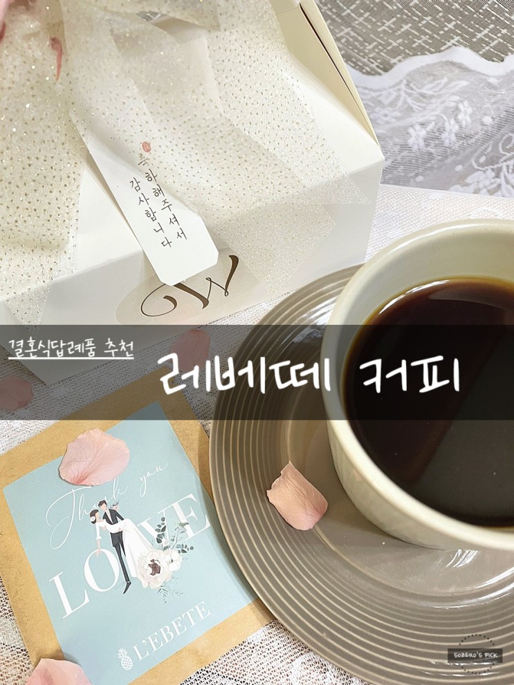 결혼식답례품 추천 커피선물 스페셜티 드립백커피 전문 레베떼 커피