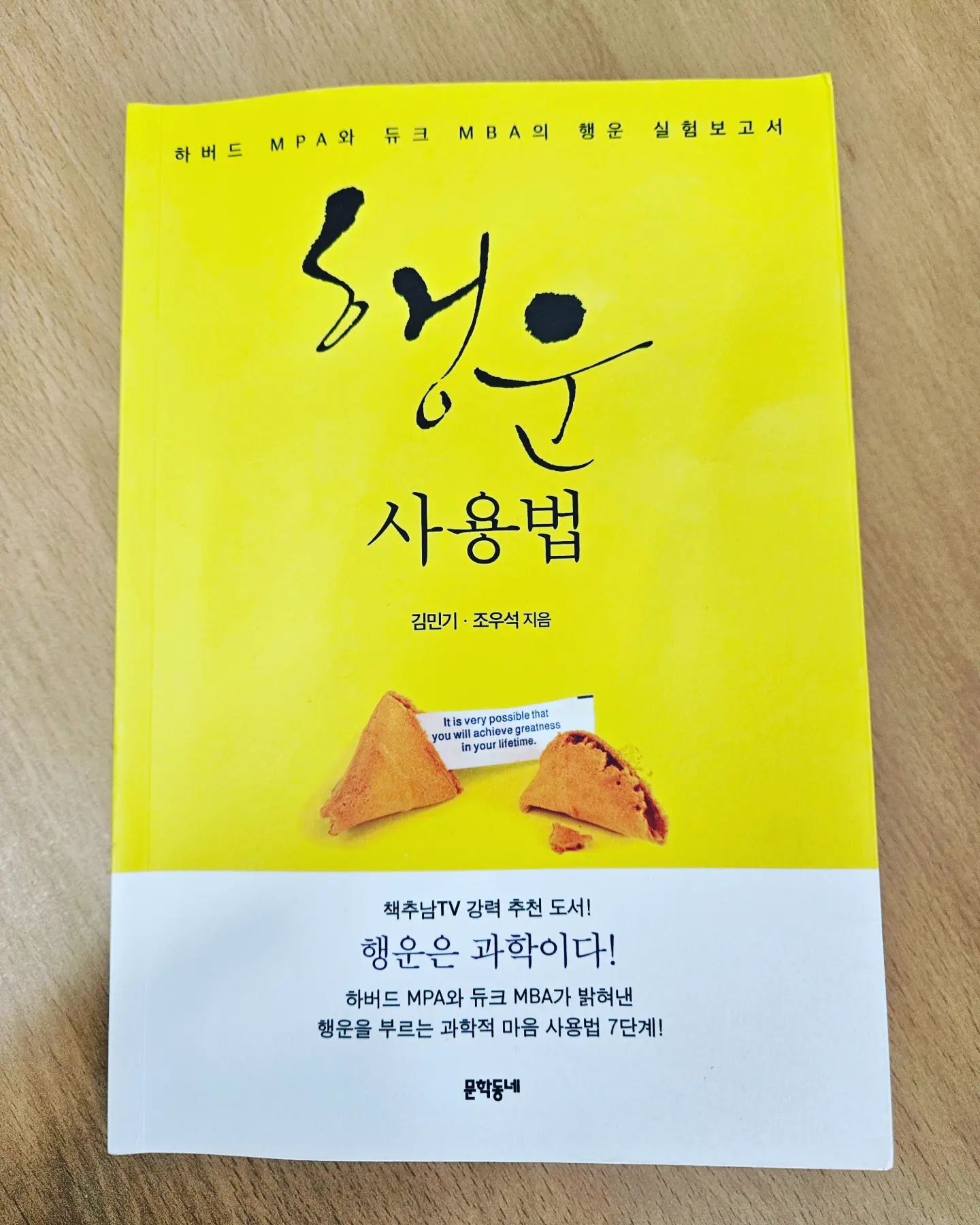 책 : 행운사용법
작가 : 김민기·조우석

리듬과 파동을 지닌 것드을 끌어들이는 것이다. 

우리는 생각하고 말하는 가운데 자신의 강점과 약점을 만들어내고 있다. 

인간이 만물의 영장인 이유는 말로 자신의 파동을 바꿀 수 있는 유일한 존재이기 때문이다. 

우리가 일상에서 무의식적으로 반복하는 말이 우리 인생을 결정한다. 

다른 사람들의 눈치를 보거나 그들의 이야기에 얽매여 '자신의 삶'이 아닌 '다른 사람의 삶'을 살면서 시간을 낭비하지 마라. 

보통 우리의 상식과는 다르게, 감사와 행복을 표현하는 행운의 주문이 가장 필요할 때는 어려움에 처했을 때다.

반복된 말과 상상을 통해 무의식에 강한 믿음을 심어준다면 우리의 몸과 행동은 저절로 바뀌게 된다는 것이다. 

사랑이 행운을 부르는 가장 강력한 감정이다

문제가 생기거나, 고민거리가 생길 때는 반드시, 답도 같이 생겨난다고 합니다. 

순조로운 항해를 위해 순풍뿐 아니라 역풍을 활용하는 법을 익혀야 하듯이 인생이라는 항해에 있어서도 밝은 감정뿐 아니라 어두운 감정들을 활용하는 법도 익혀야 한다. 

절망은 우리에게 명백한 혼돈 또는 의미 없음의 한가운데에서 의미를 찾을 것을 부탁한다. 

두려움은 우리에게 우리의 생존을, 자기보호 본능을 넘어 타인들의 생존까지 보호하라고 일깨워준다. 

감정을 어루만진다는 건 있는 그대로 인정해주는 것을 의미한다. 

자신이 할 일을 제대로 하고, 적절한 목적과 지향을 가지고, 늘 기회를 맞을 준비를 한다면 누구나 행운아가 될 수 있다는 것이다. 

노력을 할 때에는 그것에 푹 빠져들어 즐길 수 있는 몰입의 순간들을 가능한 한 많이 가지고, 과정 자체를 즐기는 것이 중요하다.

쉼 없이 일할 경우 피로, 신경과민, 각 신체 기관의 스트레스 나아가 불면증과 같은 신체적·정신적 이상 징후들을 초대하게 된다. 

자신에게 주어진 상황에 대해 긍정적으로 받아들이면서 사소한 모든 것들에 감사하는 마음, 그것이 바로 워런 버핏을 오늘날 존경받는 위대한 부자로 만들어준 성공의 비결이다. 

단계가 올라가도 강력히 전염되고 영향력을 미치는 것이 있는데, 바로 사람의 감정과 기분이다. 

이 세상에는 여러가지 즐거움이 있지만 사람들에게 영원한 기쁨을 주는 것은 오직 한 가지입니다. 그것은 바로 자신의 한계를 초월하는 일, 그리고 그것을 위해 끊임없이 노력하는 것입니다. 

행운이 무조건 많이, 그리고 빨리 오는 것보다 제가 행운을 받아들일 준비되었을 때 저에게 단가오는 적절한 ㅏ행운만이 제 인생을 행복하게 만드는 진정한 행운이라는 것도 깨닫게 되었습니다. 

#행운 #행운사용법 #좋은책
#책리뷰 #책 #책소개