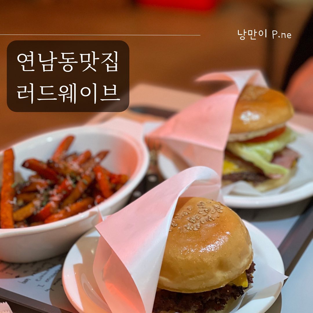 #연남동#러드웨이브
.
갑자기 들어가게 된 러드웨이브.
과하지 않은 수제버거의 맛이었다.
고구마 튀김은 정말 좋아.
.
.
#연남동맛집#연남동버거#연남동햄버거#연남동수제버거#러드웨이브#연남동러드웨이브#홍대맛집#홍대수제버거#수제버거맛집#먹스타그램#먹스타맞팔#맛집탐방#오늘뭐먹지#일상#food#hamburg#푸드노트_연남동