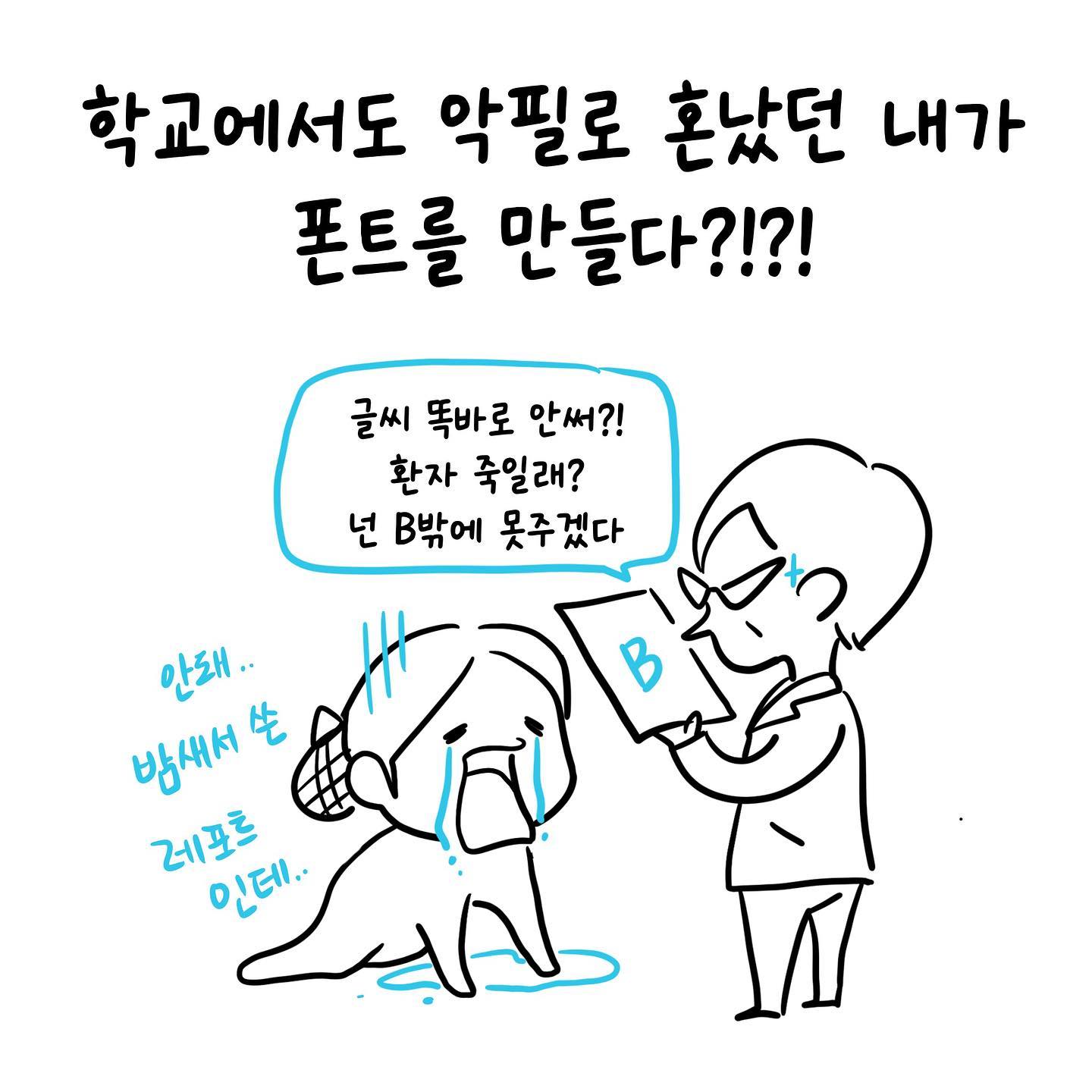 #바늘쟁이이야기 #갤럭시x온글잎 
(홍보) 4월 21일까지 손글씨로 폰트를 제작할 수 있답니다
만드는 시간도 얼마 안걸려요(체감상 1분?)
갤럭시 유저가 아니어도 갤럭시 스토어에 방문하셔서 무료로 폰트제작이 가능합니다
폰트 다운방법은 프로필 링크 클릭해주세요:)
